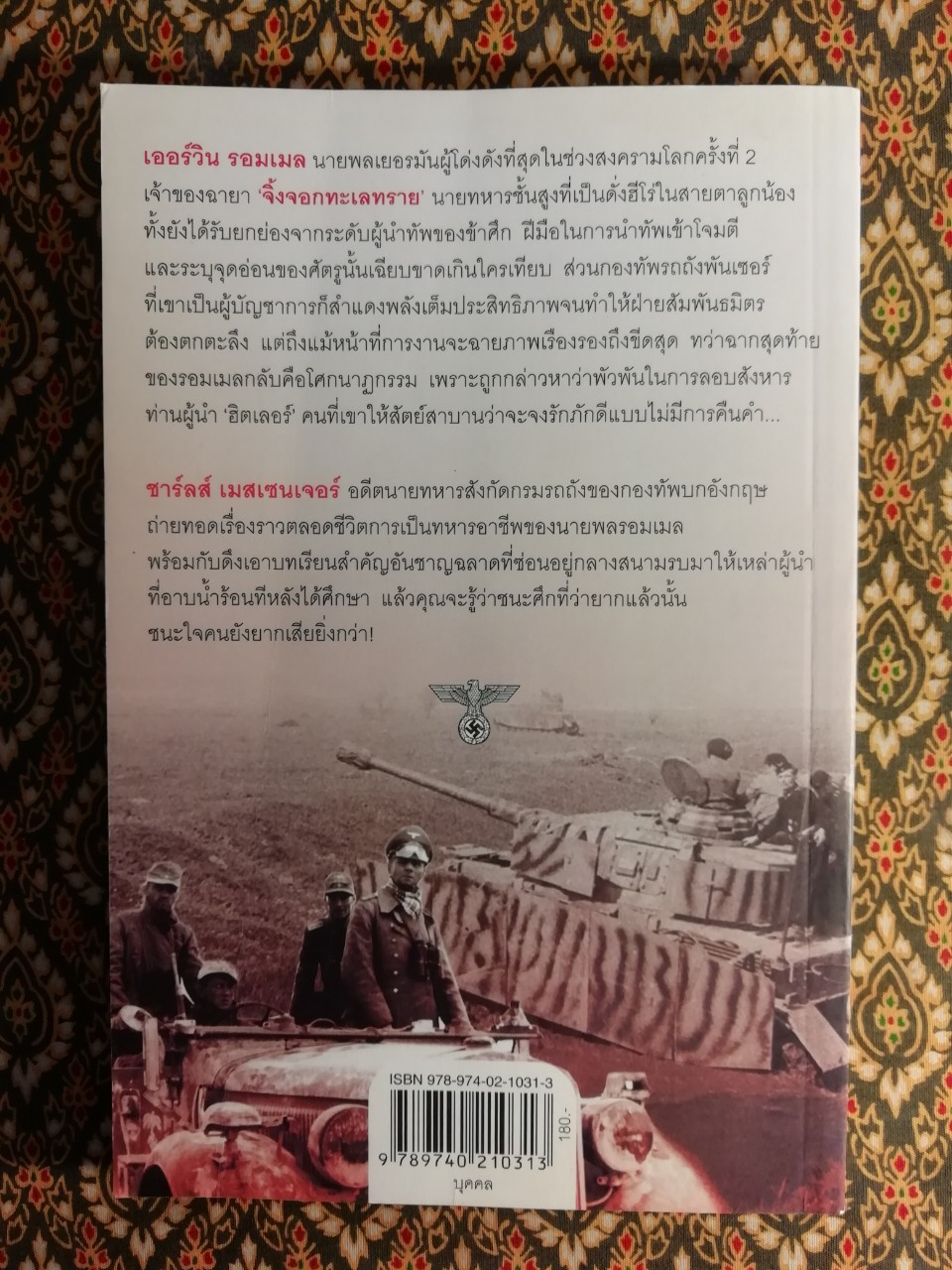 Rommel จอมพลรอมเมล สุภาพบุรุษยุทธภูมิเดือด