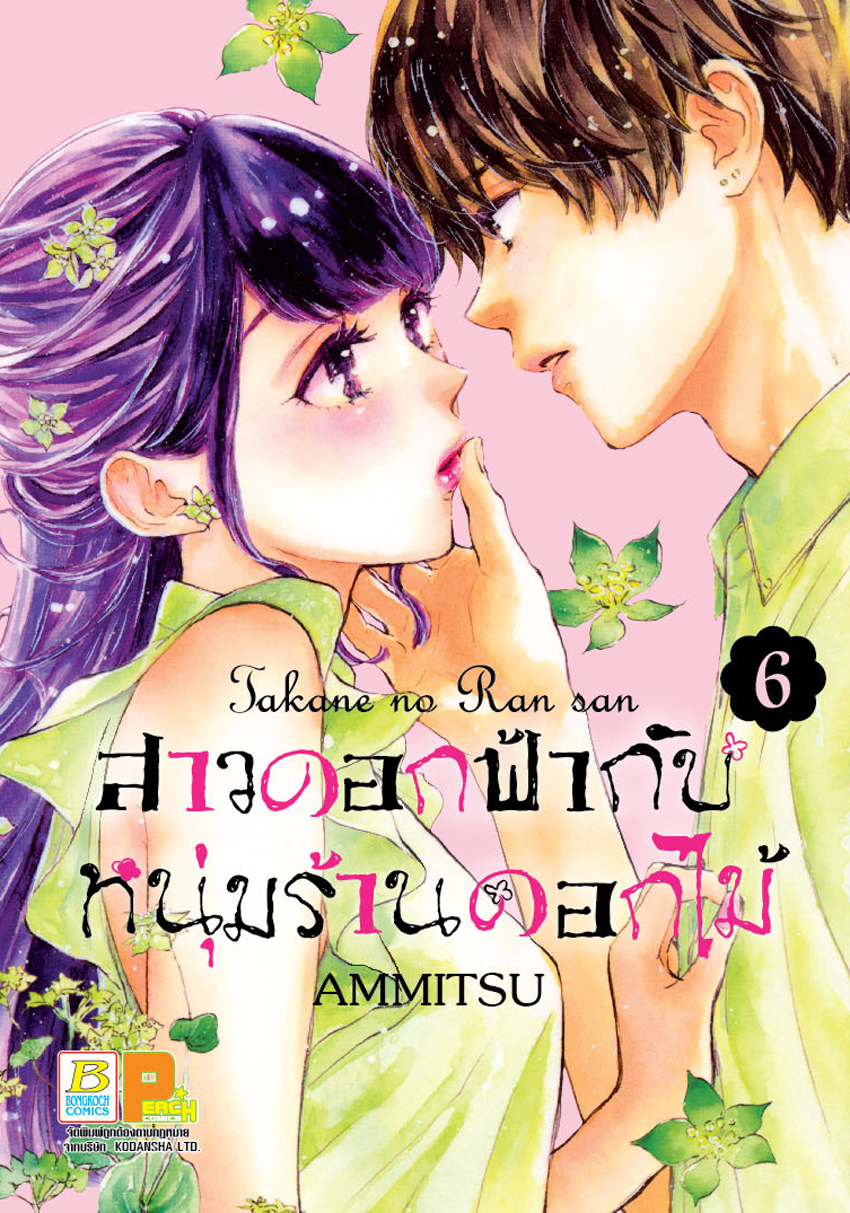 สาวดอกฟ้ากับหนุ่มร้านดอกไม้ เล่ม 6