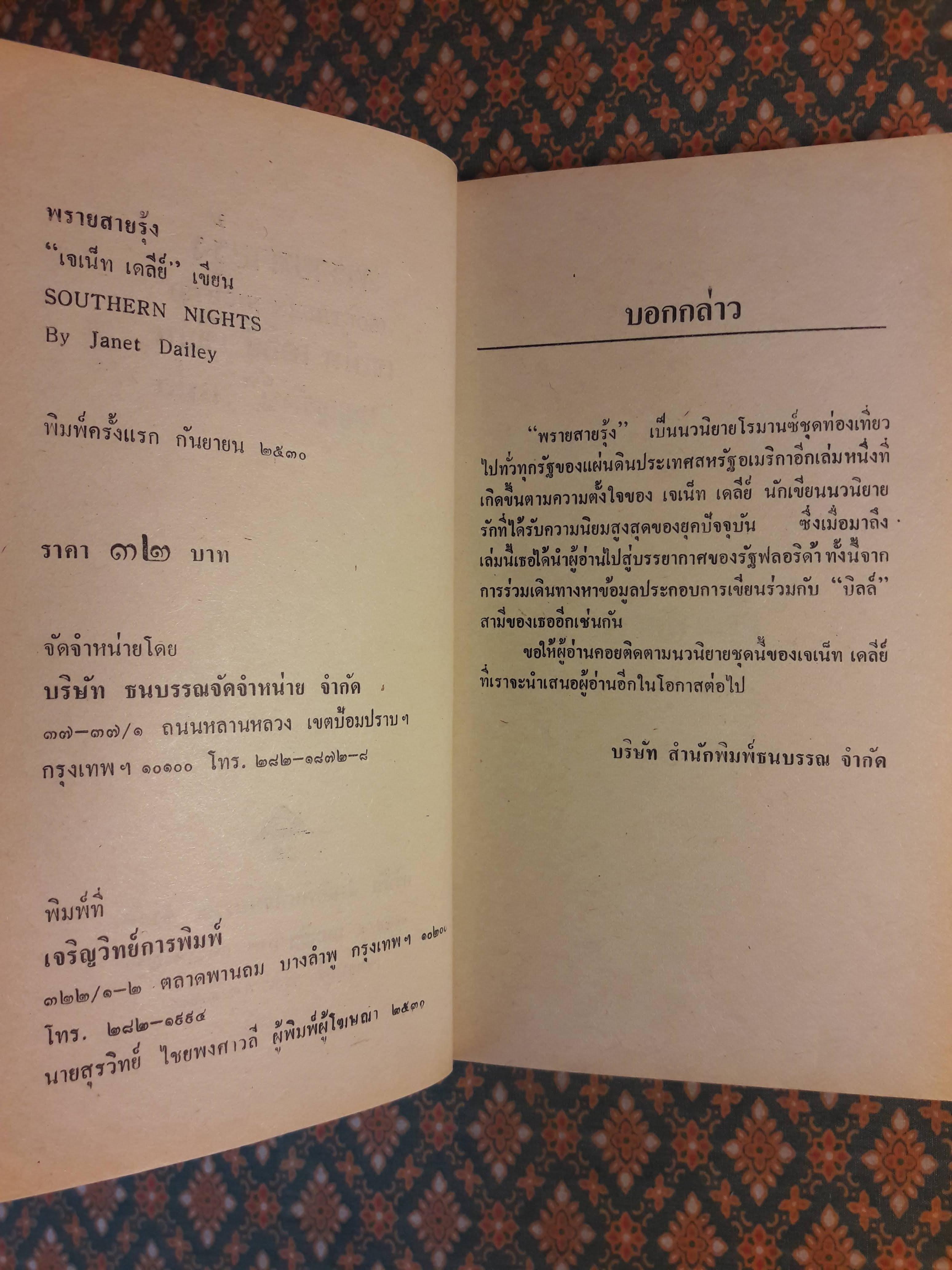 พรายสายรุ้ง SOUTHERN NIGHTS