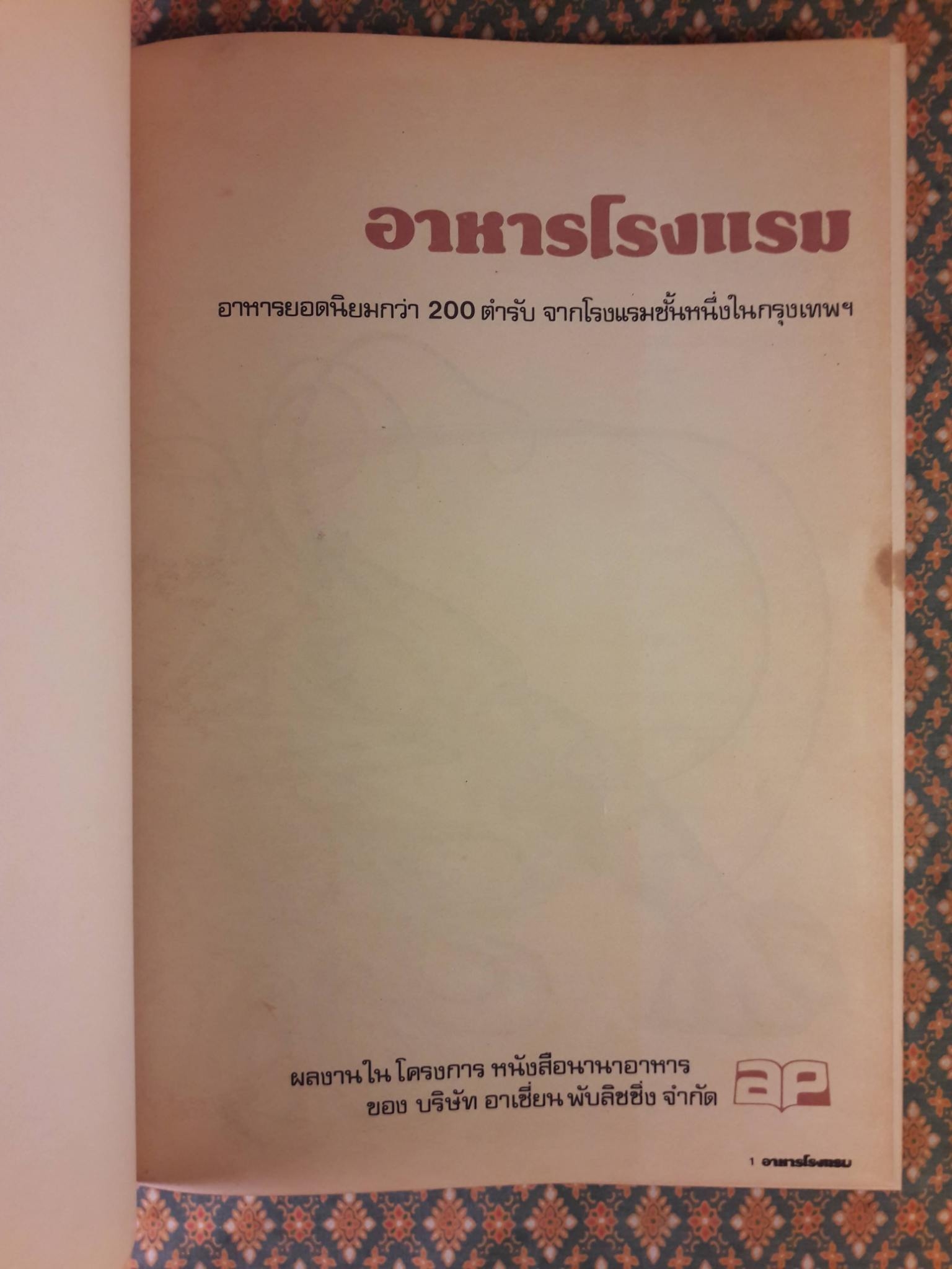 อาหารโรงแรม