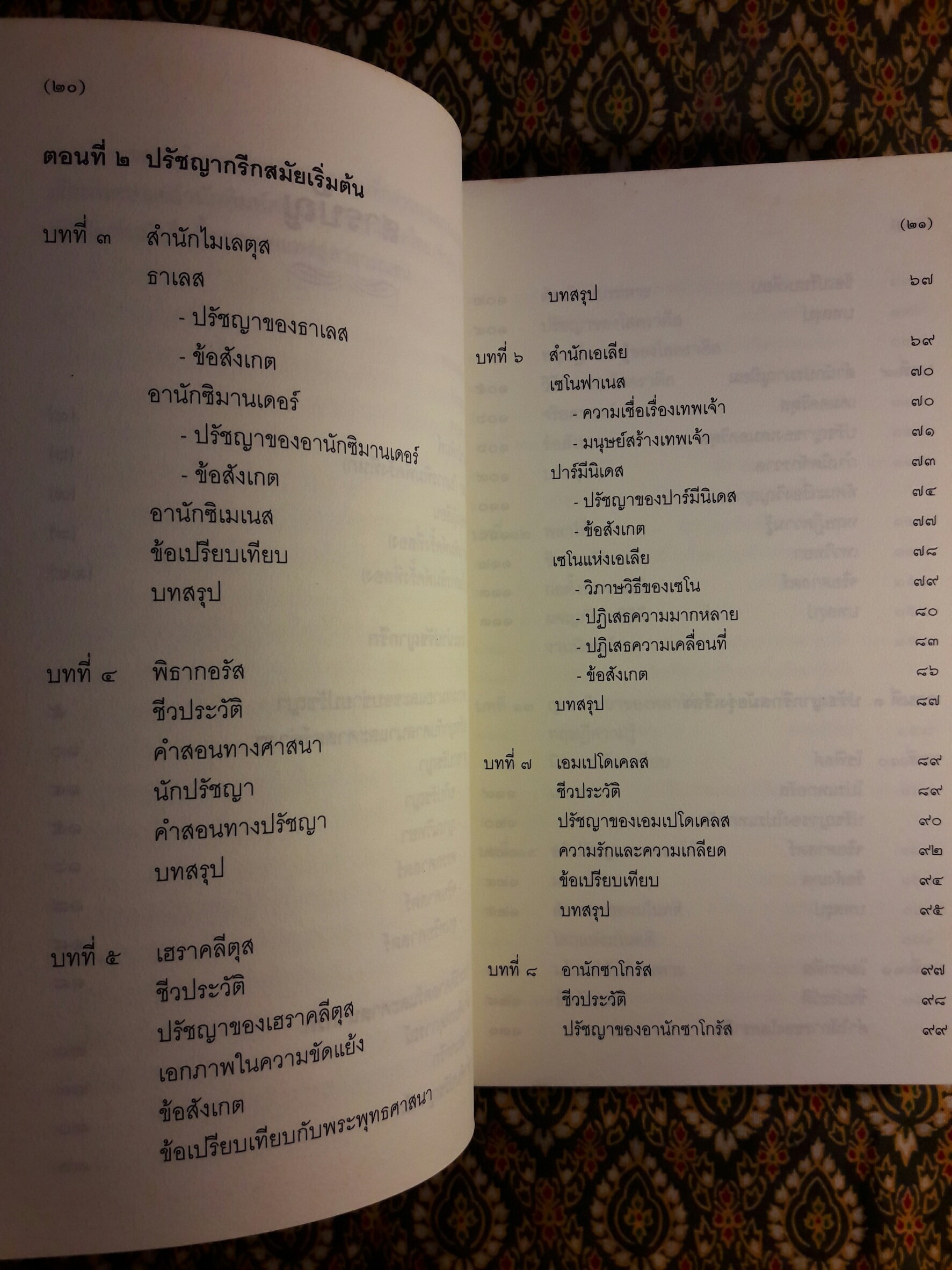 ปรัชญากรีก บ่อเกิดภูมิปัญญาตะวันตก