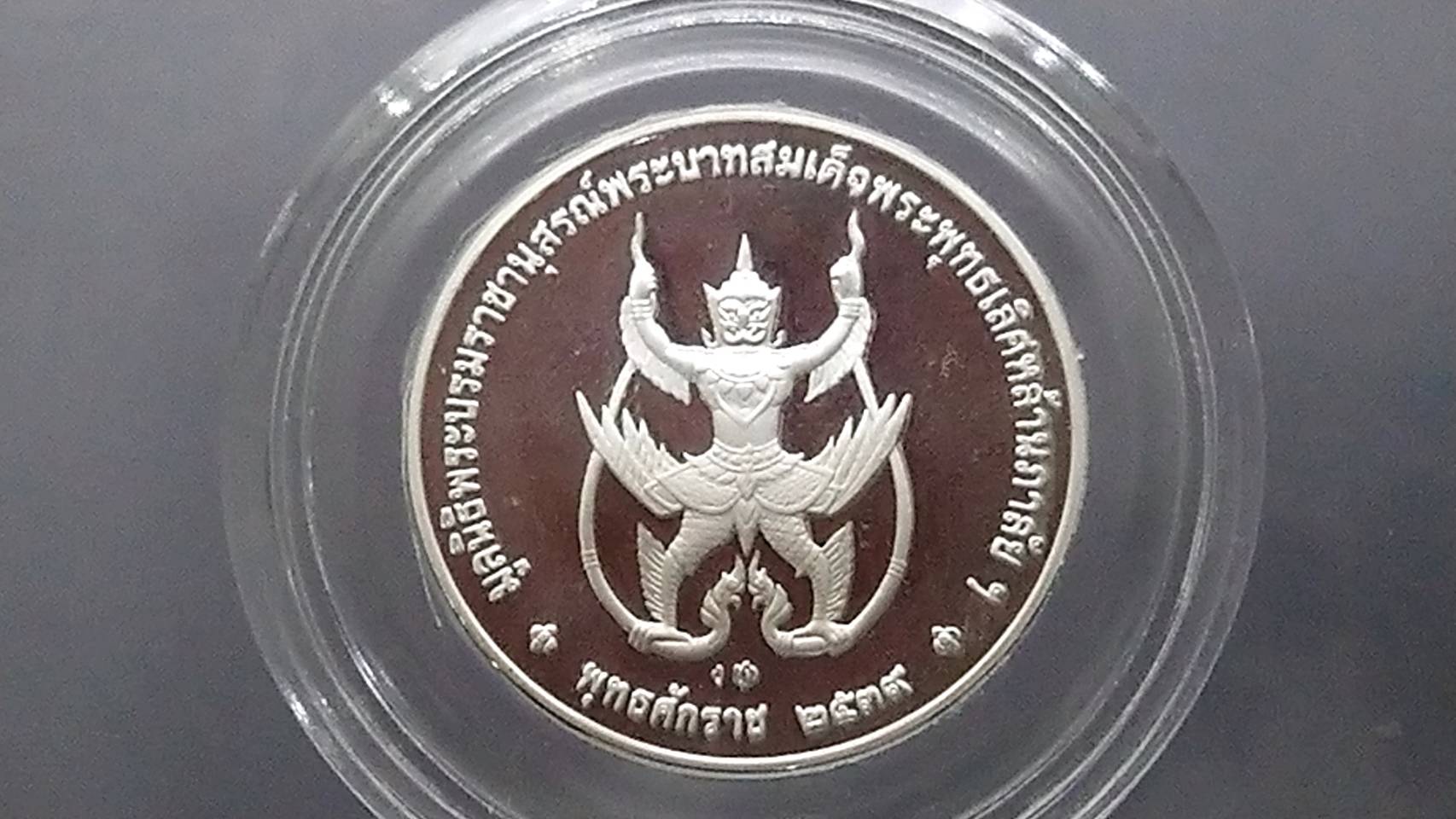 เหรียญเงินขัดเงา ที่ระลึก รัชกาลที่ 2 หลังครุฑ ขนาด 3 เซ็น 2539 พร้อมกล่องหนังเดิมๆ