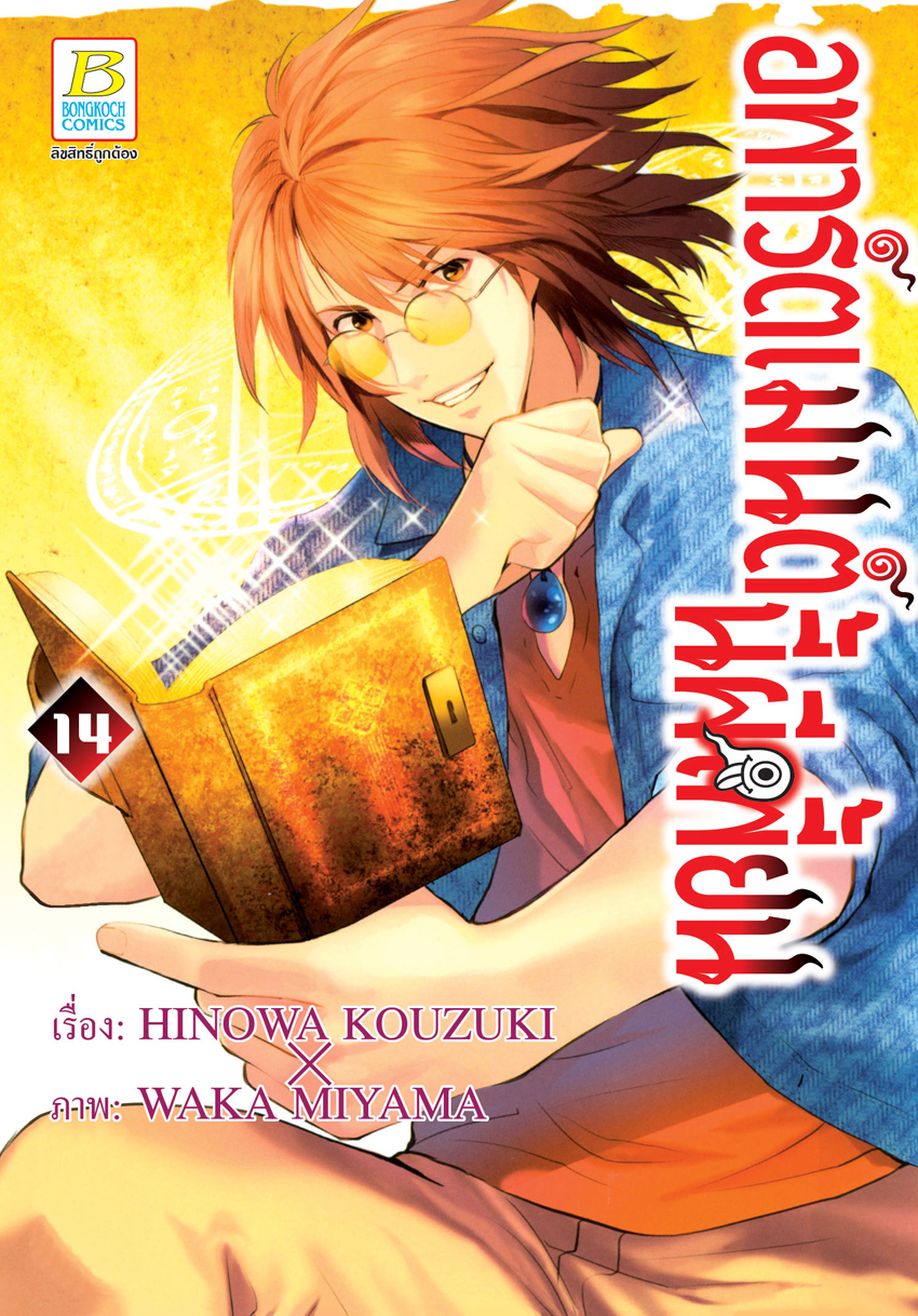 หนังสือการ์ตูนเรื่อง อพาร์ตเมนต์นี้ผีเพี้ยน เล่ม 14