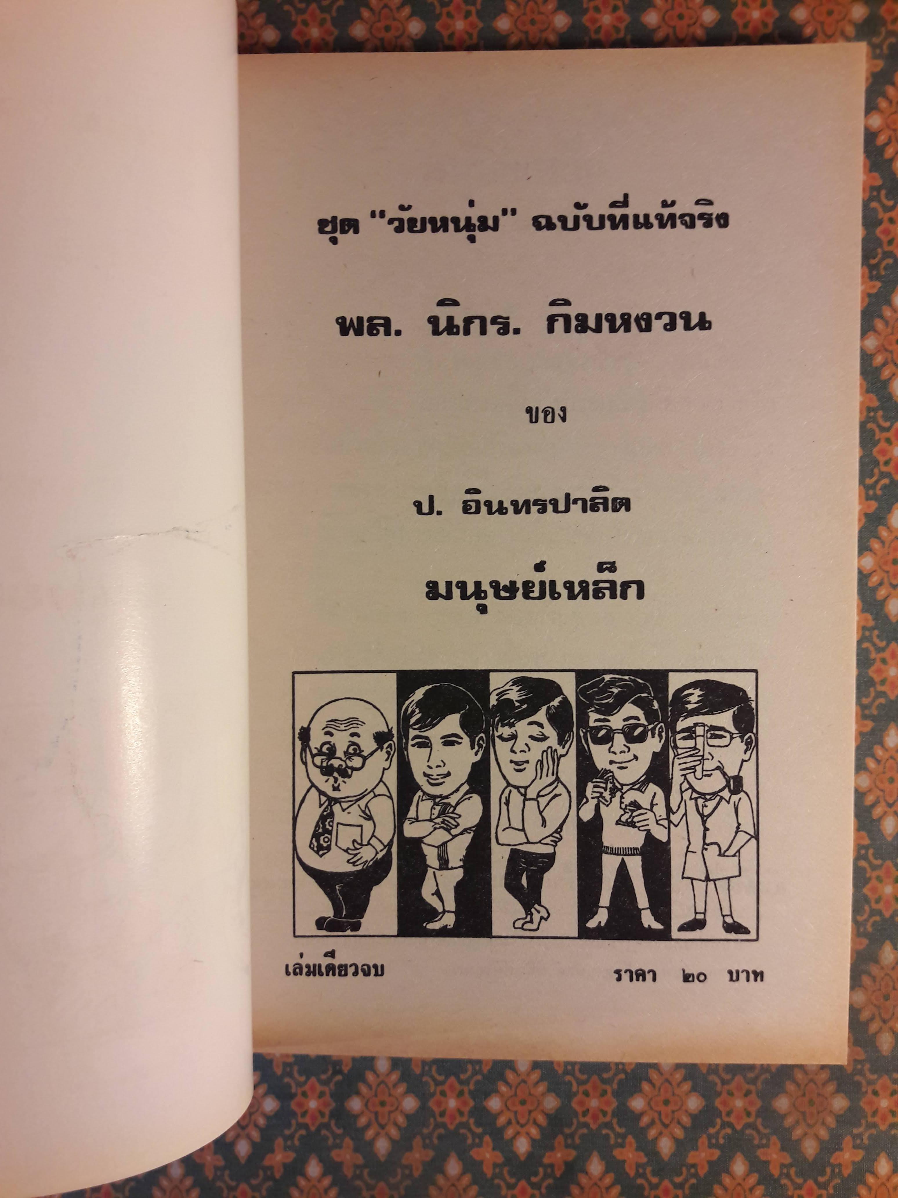 พล นิกร กิมหงวน ชุดวัยหนุ่ม ตอนมนุษย์เหล็ก “หนังสือดี 100 เล่มที่คนไทยควรอ่าน”
