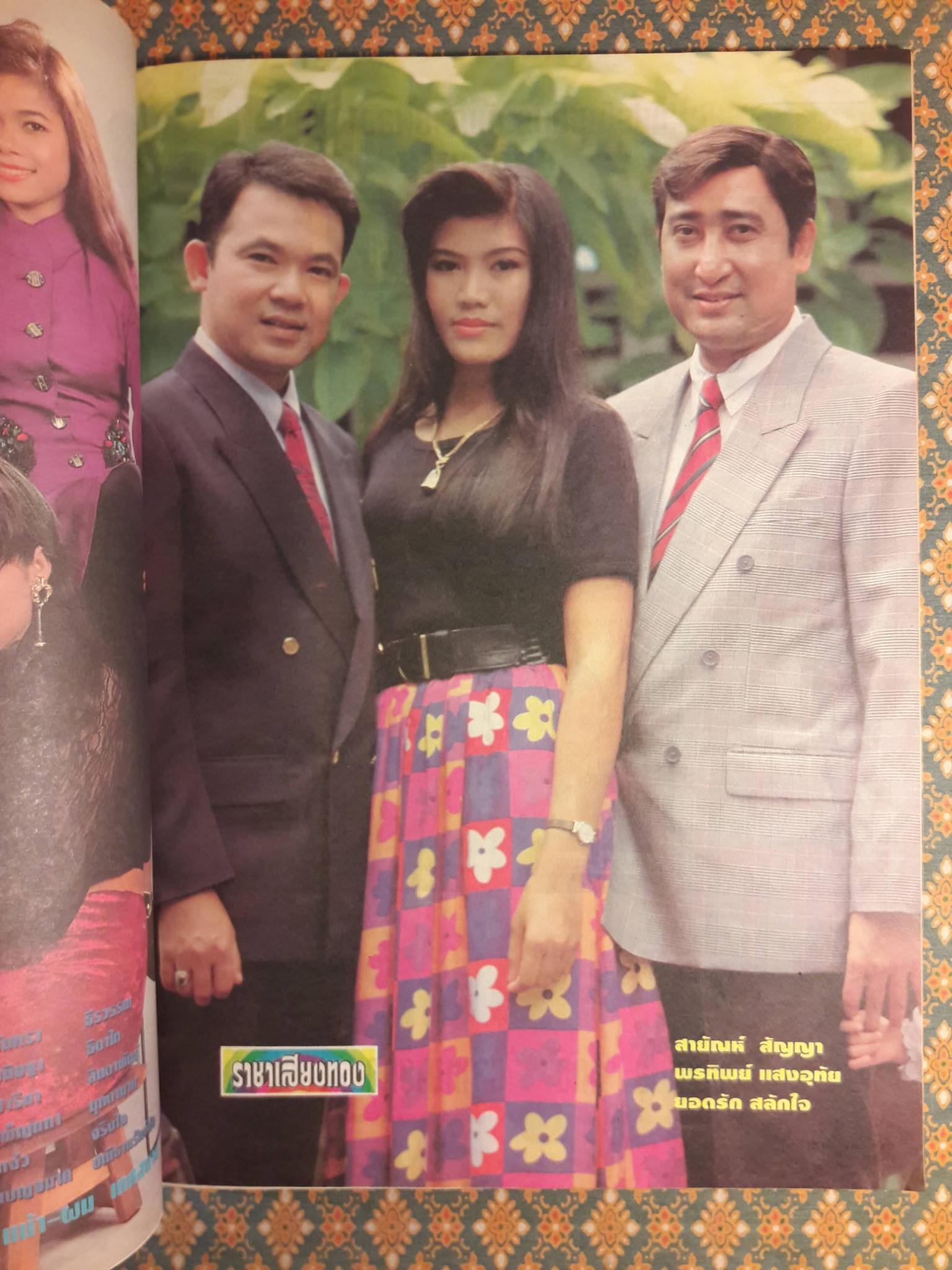 ราชาเสียงทอง ปีที่ 12 ฉบับที่ 235 ประจำเดือน สิงหาคม 2535