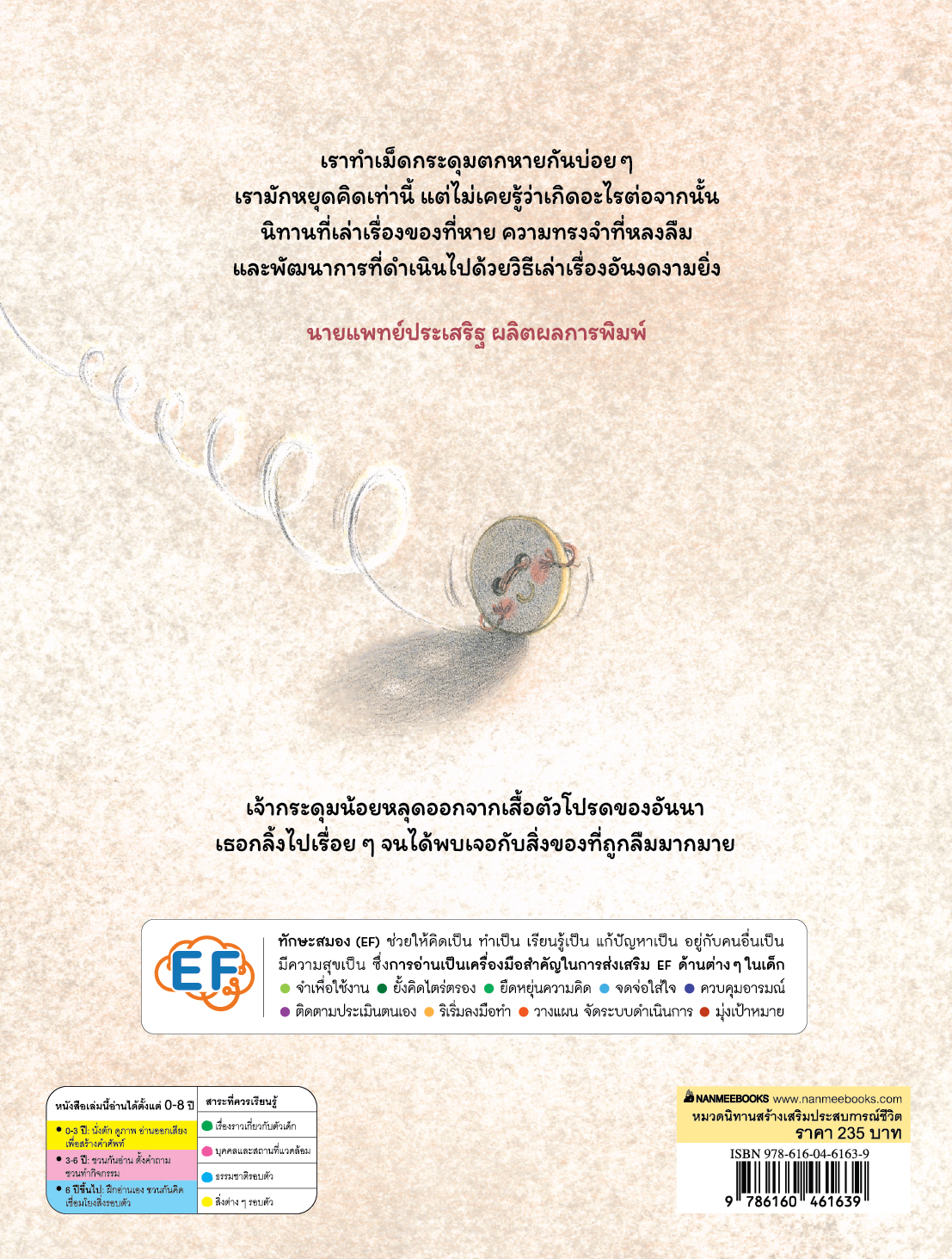 NANMEEBOOKS หนังสือ กระดุมน้อยเดินทาง (หมอประเสริฐแนะนำ) : หนังสือนิทาน พัฒนาทักษะสมอง EF