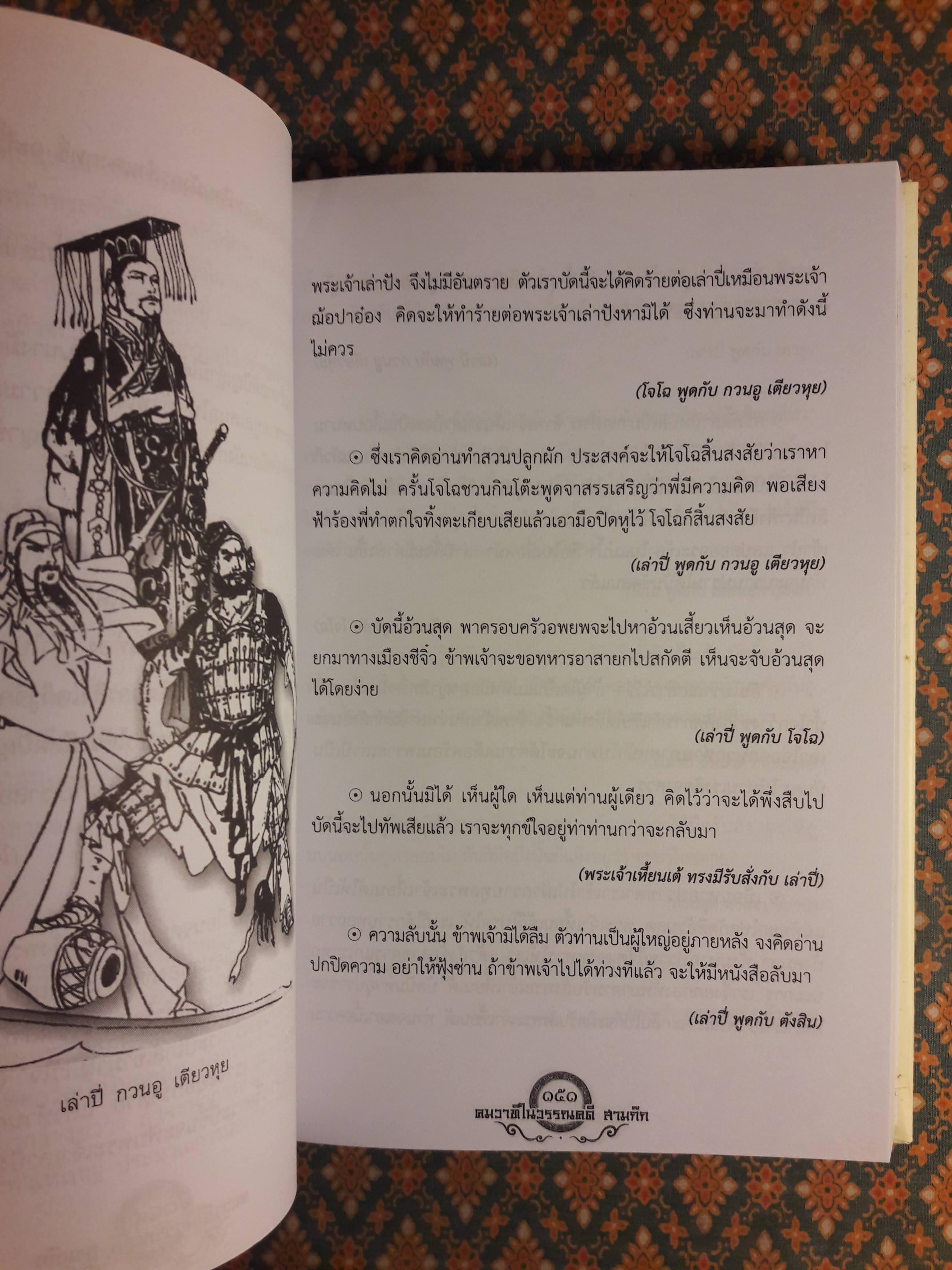 คมวาทีในวรรณคดีสามก๊ก