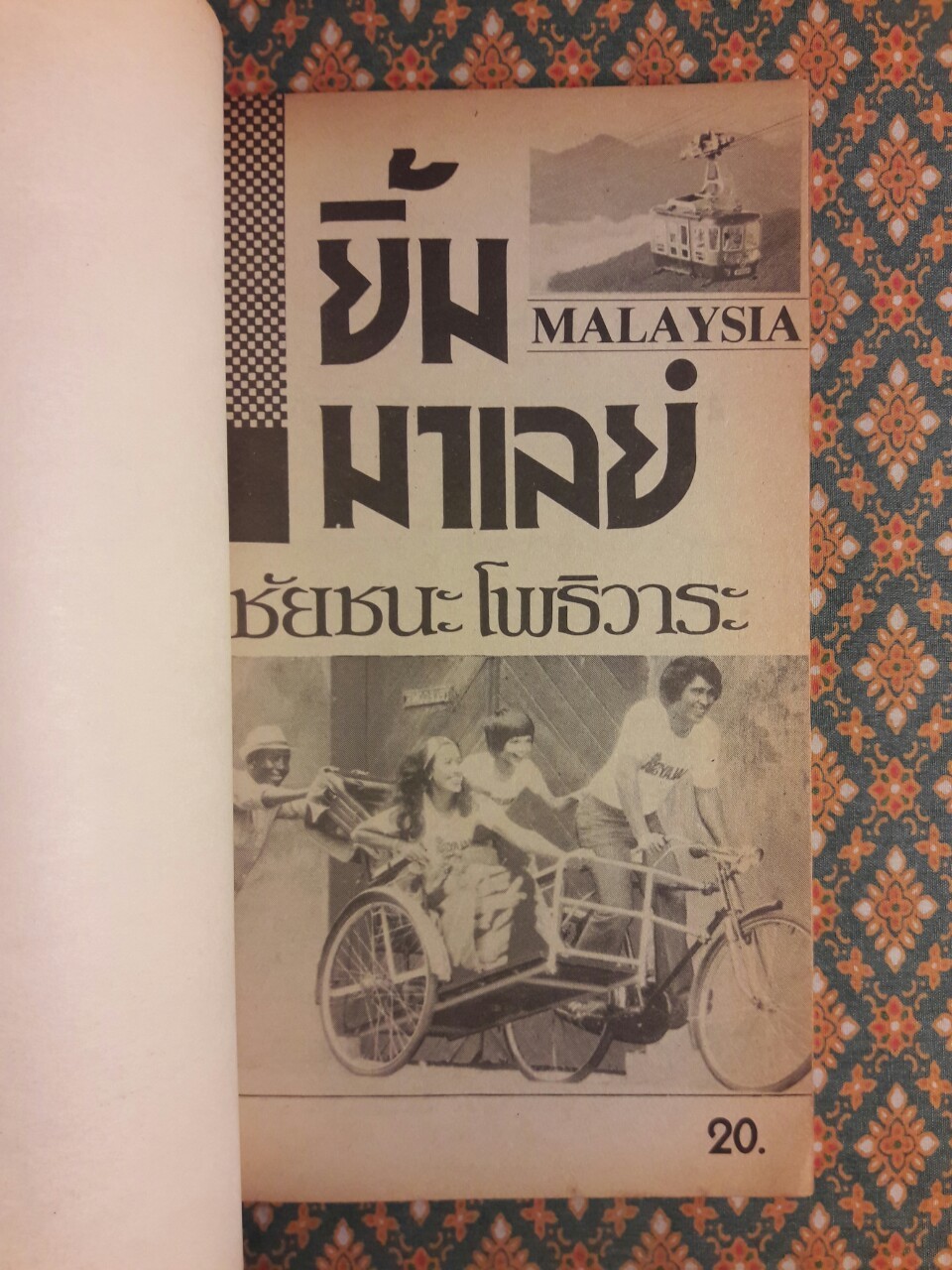 ยิ้มมาเลย์