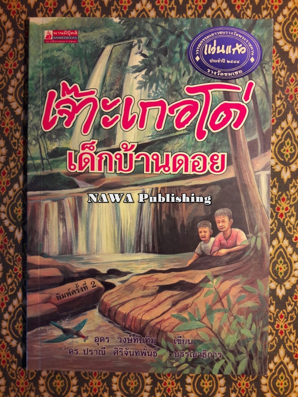 เจ๊าะเกอโด่ เด็กบ้านดอย “รางวัลชมเชยในการประกวดวรรณกรรมเยาวชนรางวัลพระราชทานแว่นแก้วประจำปี 2544”