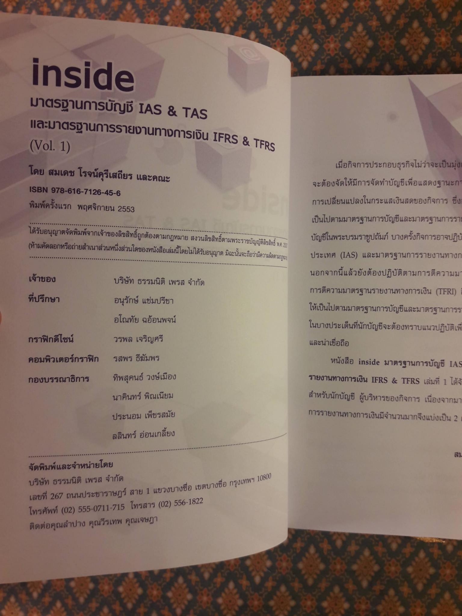 Inside มาตรฐานการบัญชี LAS & TAS และมาตรฐานการรายงานทางการเงิน IFRS & TFRS เล่ม 1
