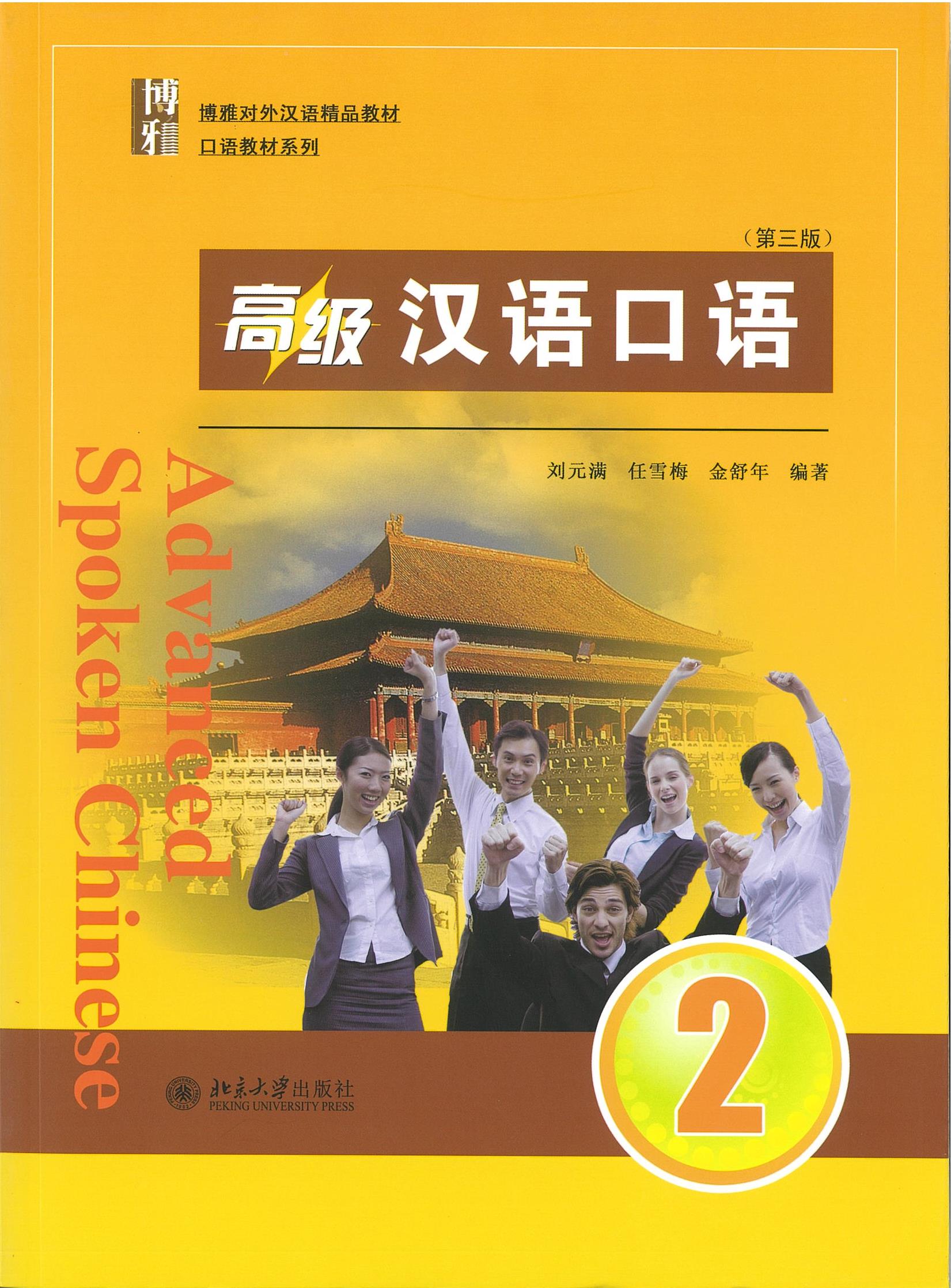 แบบเรียน Advanced Spoken Chinese 2 (3 Edition) 高级汉语口语 2 (第三版)