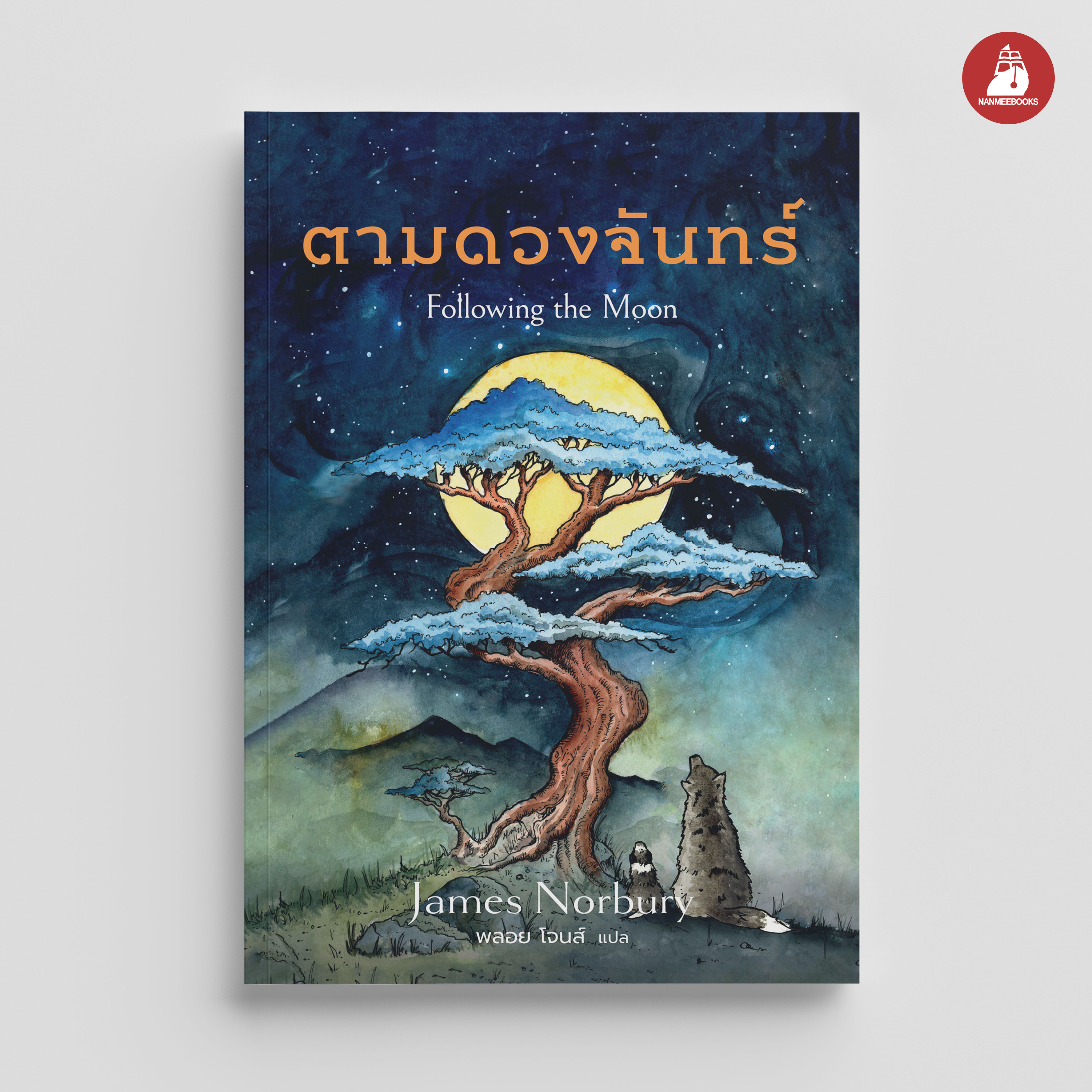 NANMEEBOOKS หนังสือ Following the moon ตามดวงจันทร์ : nami พัฒนาตนเอง