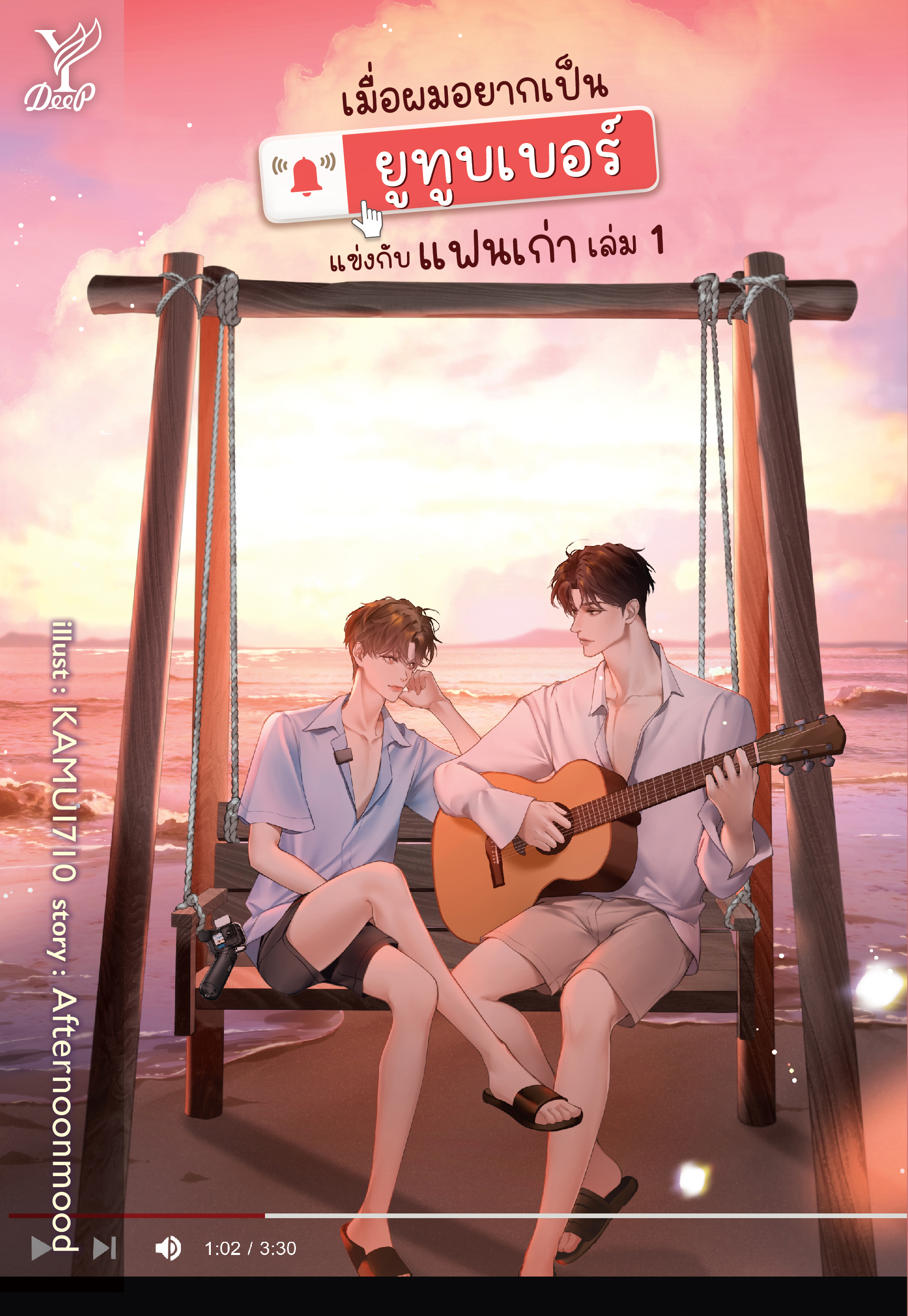 สถาพรบุ๊คส์ หนังสือ นิยายวาย เมื่อผมอยากเป็นยูทูบเบอร์แข่งกับแฟนเก่า โดย Afternoonmood