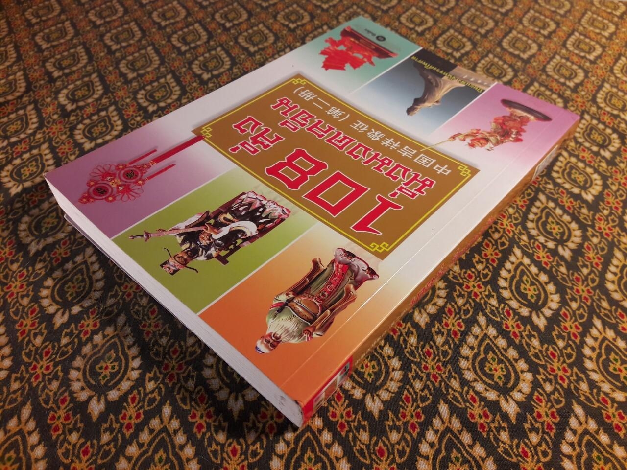 108 สิ่ง มิ่งมงคลจีน