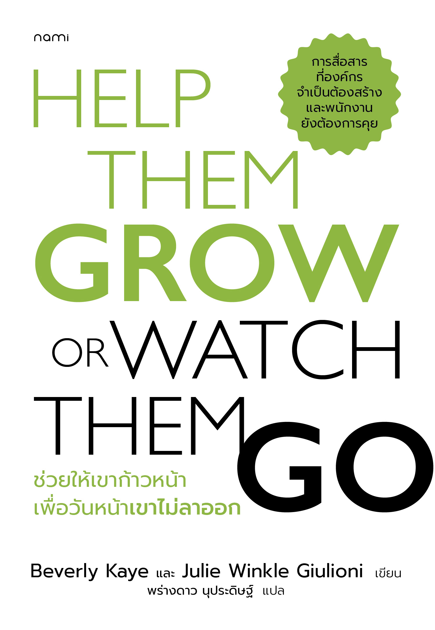 NANMEEBOOKS หนังสือ ช่วยให้เขาก้าวหน้า เพื่อวันหน้าเขาไม่ลาออก พัฒนาตนเอง