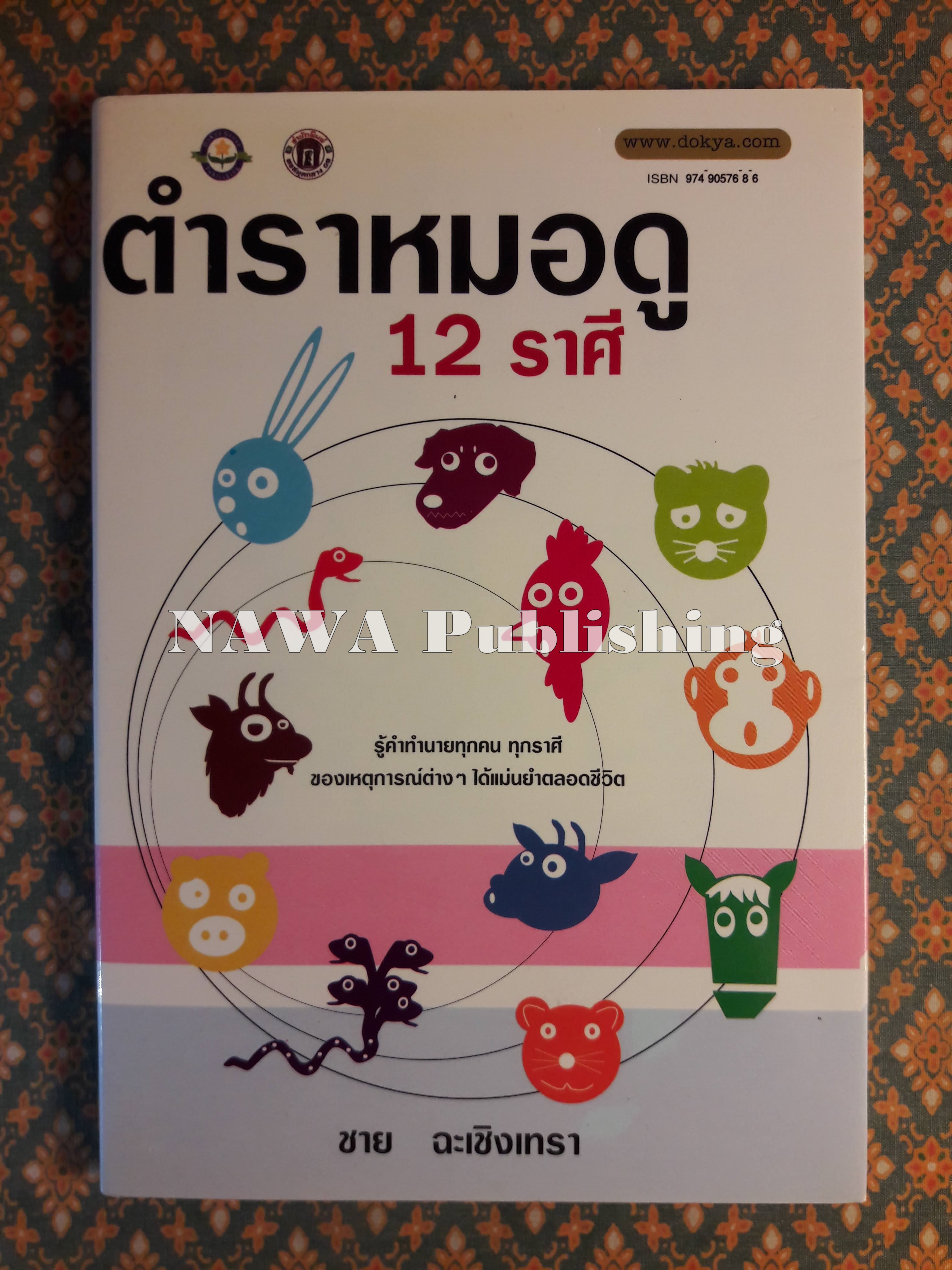 ตำราหมอดู 12 ราศี