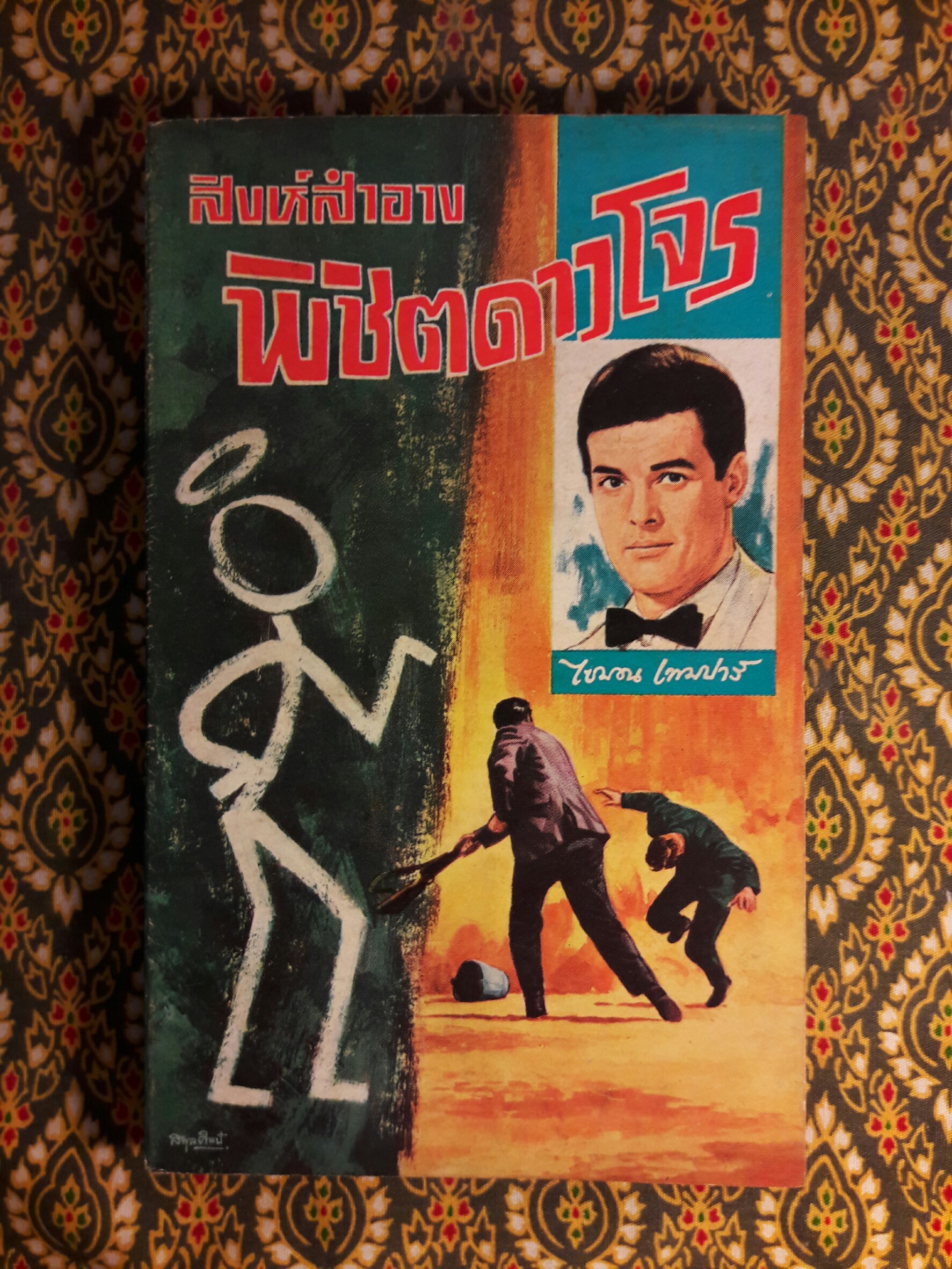 สิงห์สำอาง ตอน พิชิตดาวโจร