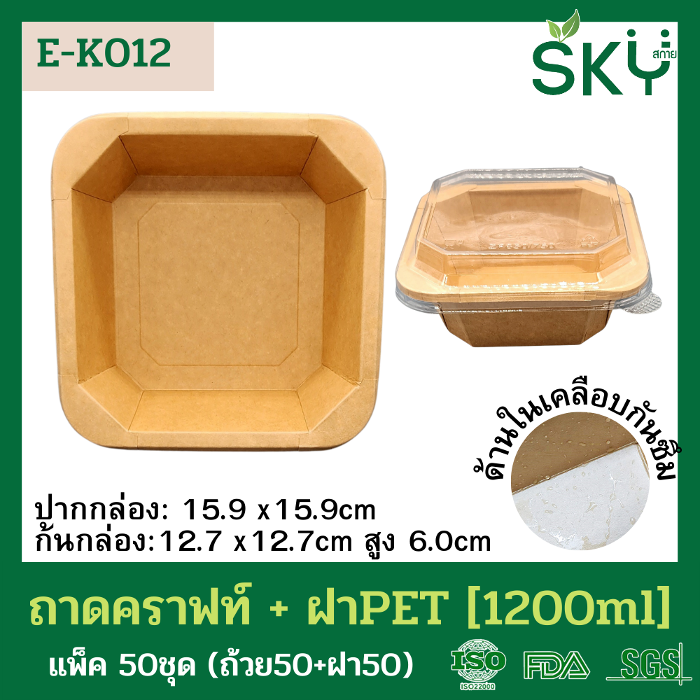 SKY [แพ็คเล็ก 50ชุด] รุ่น E-K กล่องเหลี่ยมคราฟท์ +ฝา PET ขนาด 300 / 500 / 750 / 1000 / 1200ml