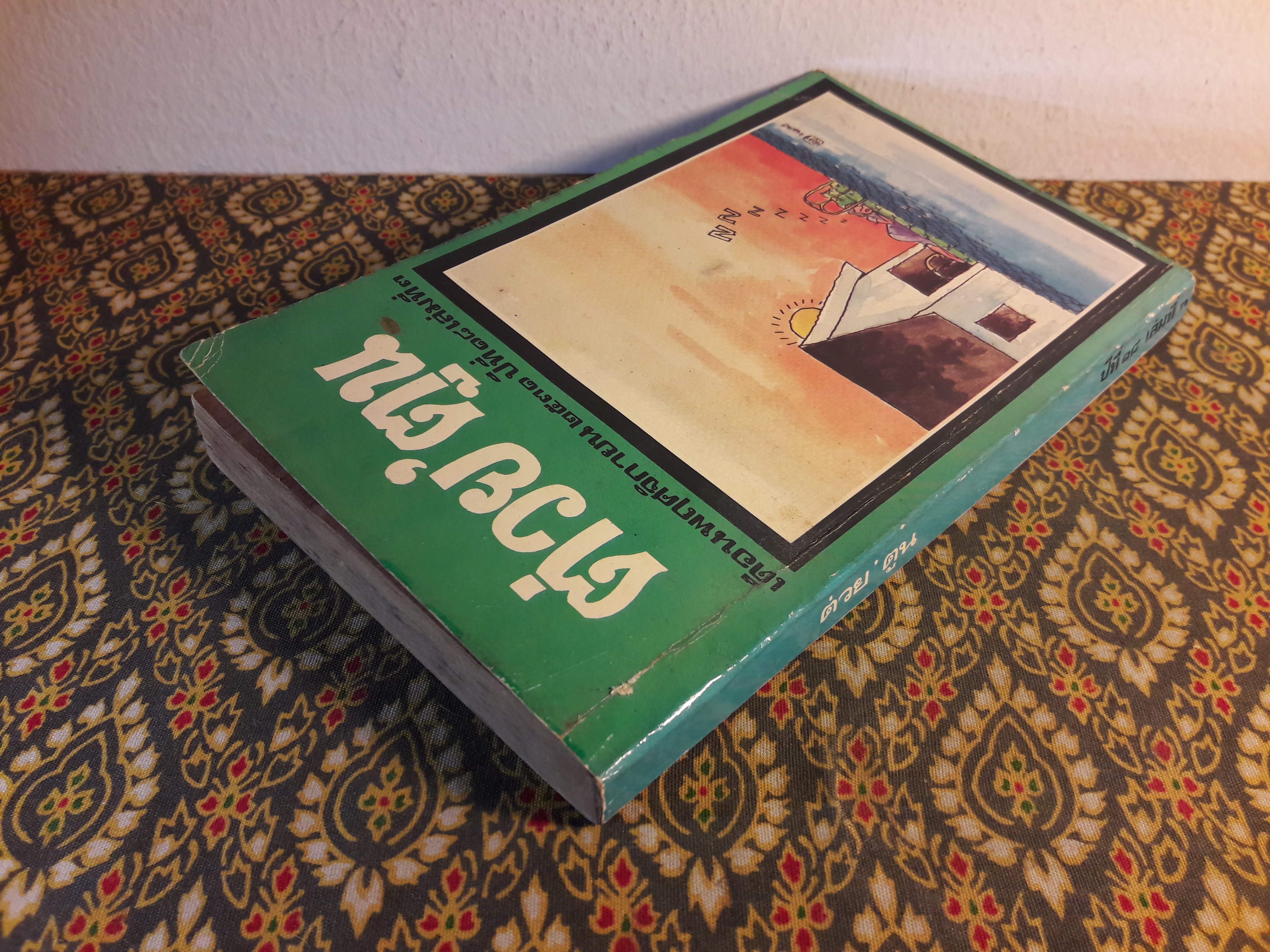 ต่วย’ตูน ปีที่ 18 ฉบับที่ 3 พฤศจิกายน 2531