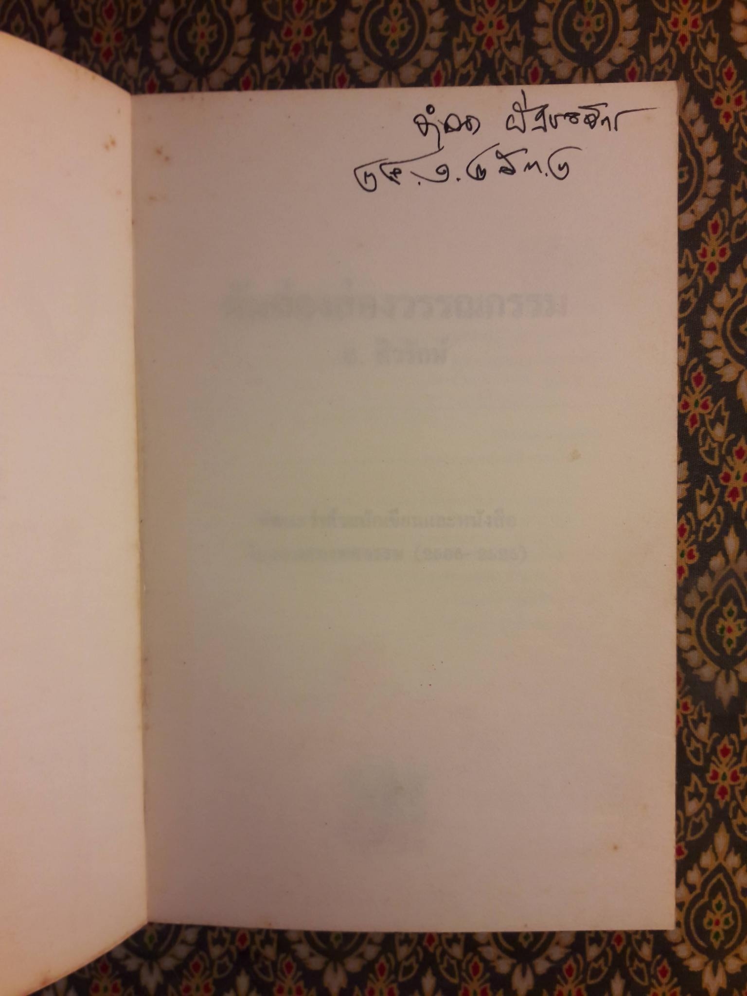 คันฉ่องส่องวรรณกรรม ทัศนะว่าด้วยนักเขียนและหนังสือในรอบสองทศวรรษ 2506 - 2525 "พร้อมลายเซ็น จำลอง ฝั่งชลจิตร"