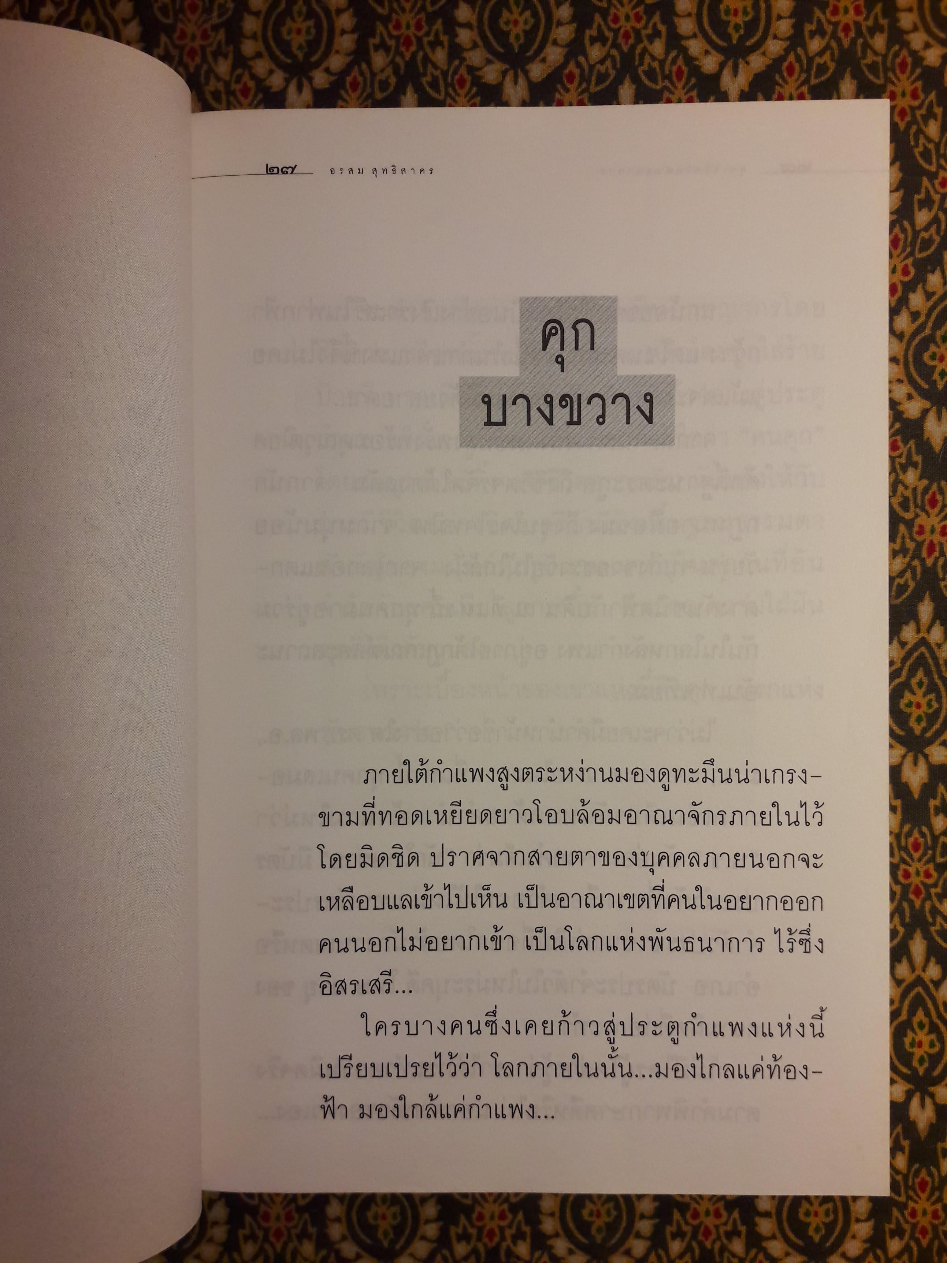 คุก ชีวิตในพันธนาการ