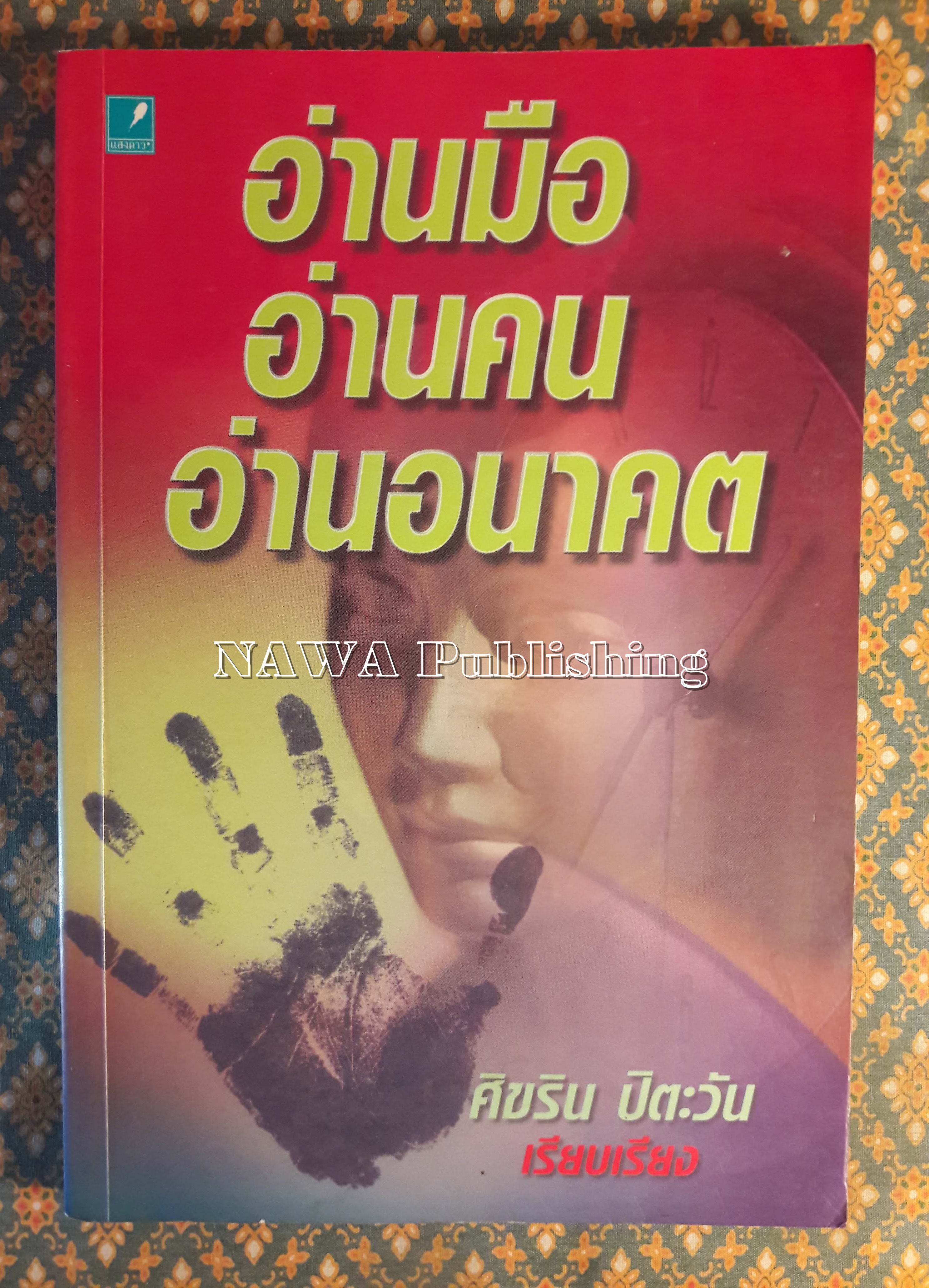อ่านมือ อ่านคน อ่านอนาคต
