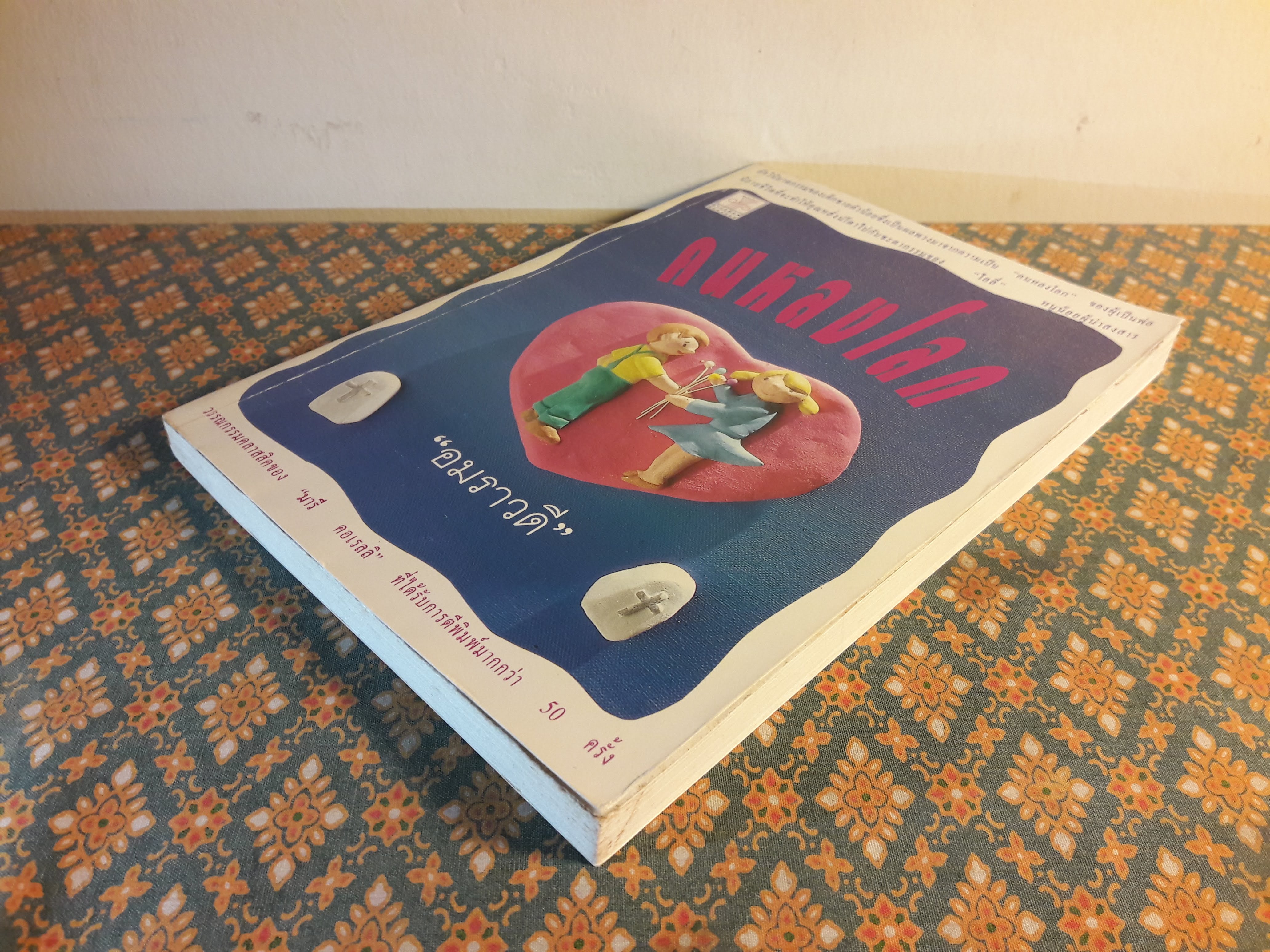 คนหลงโลก