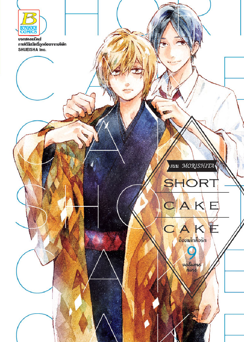 SHORT CAKE CAKE ช็อตเค้กสื่อรัก เล่ม 9