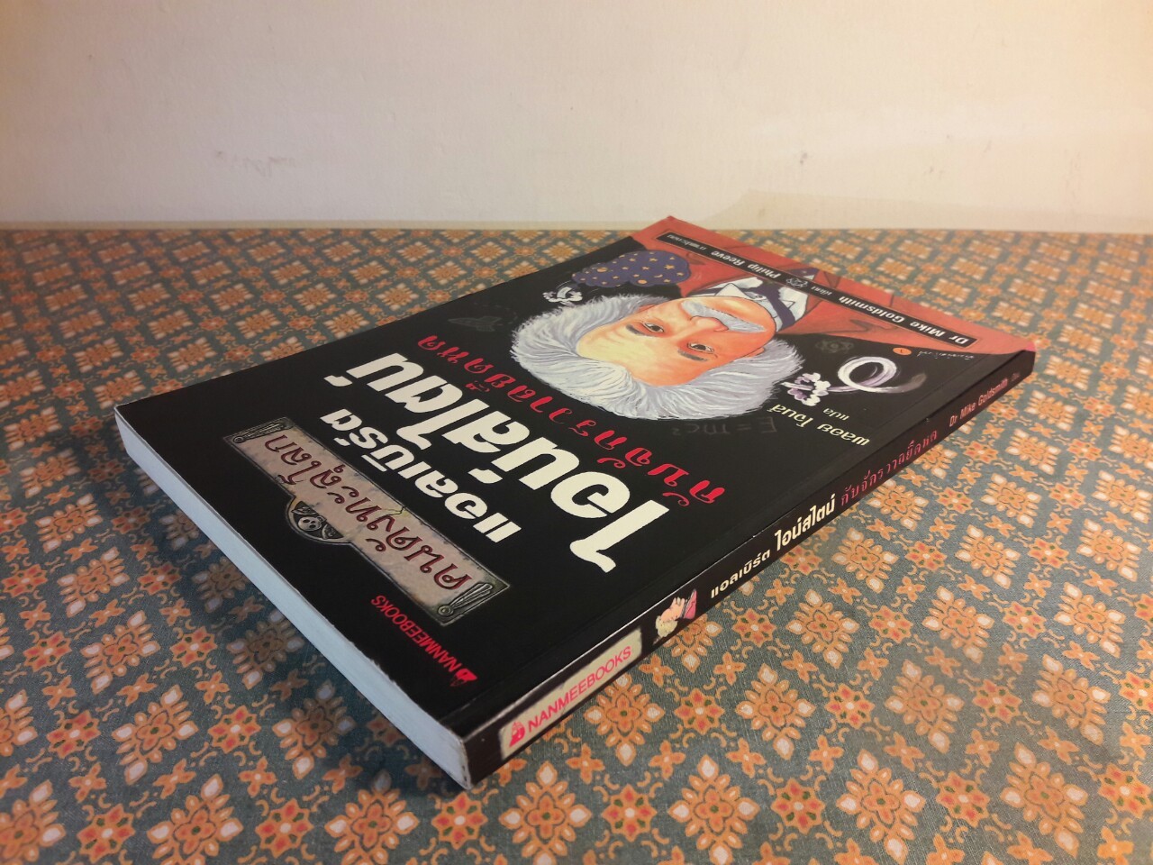 อัลเบิร์ต ไอน์สไตน์ กับจักรวาลยืดหด