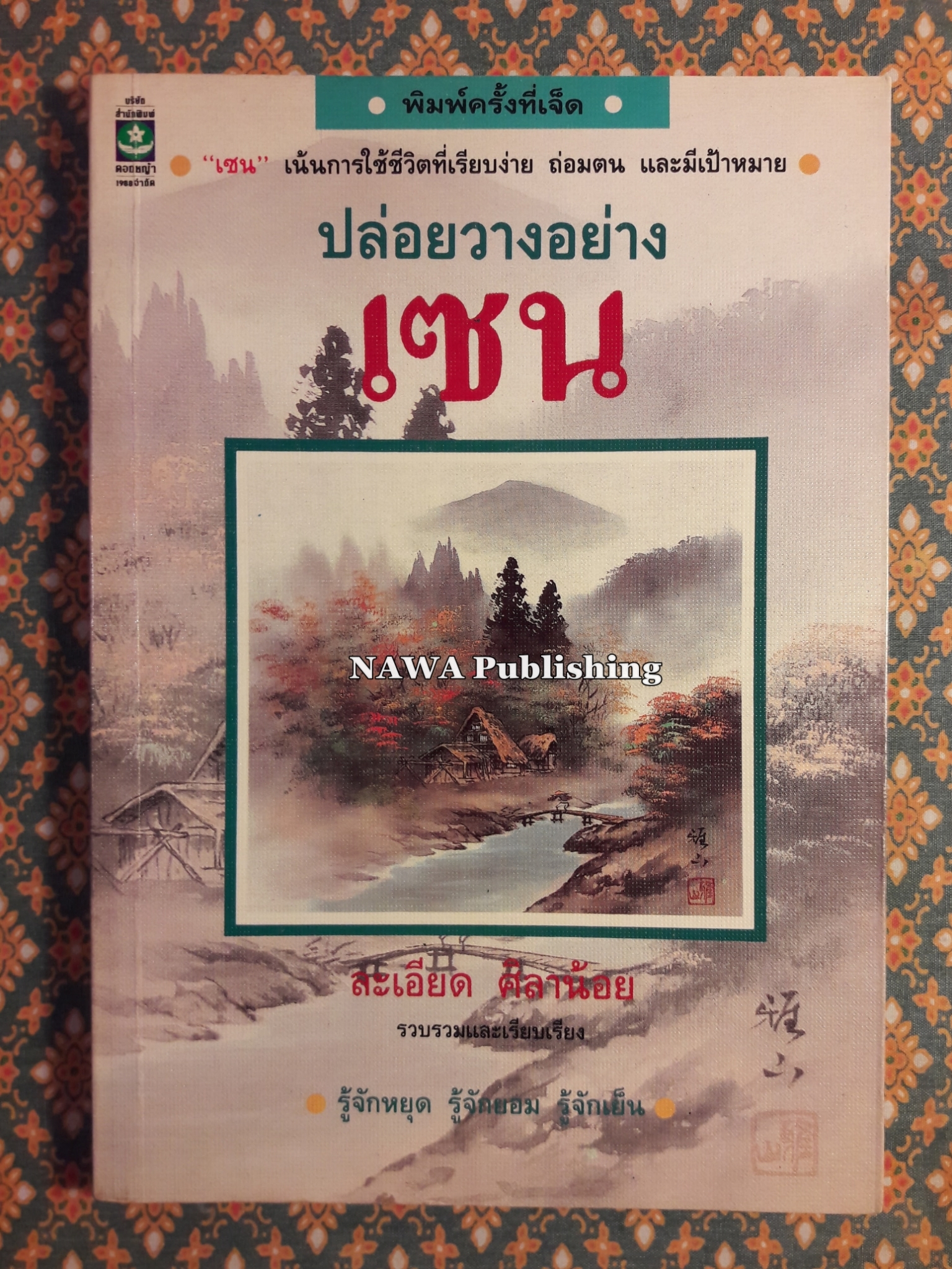 ปล่อยวางอย่างเซน