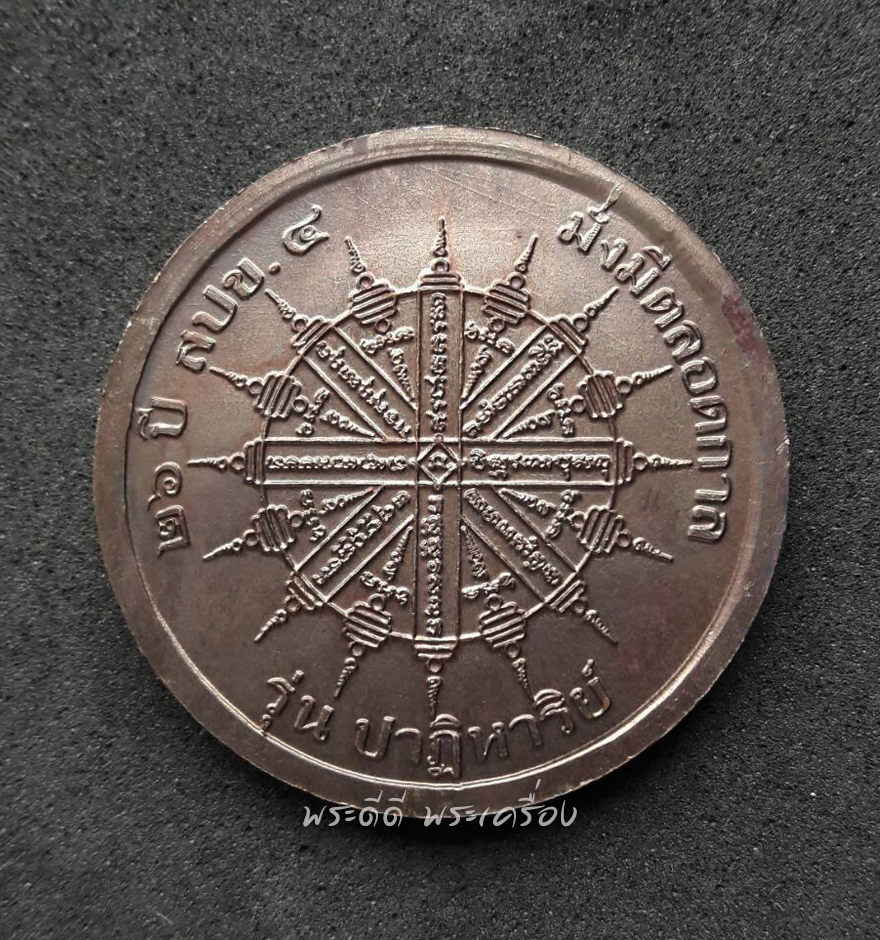 เหรียญ พระพุทธชินราช เหรียญเบญจ 5 สิ่งศักดิ์สิทธิ์ จัดสร้างโดยสำนักประชาสัมพันธ์ เขต 4 จ.พิษณุโลก พิธีใหญ่