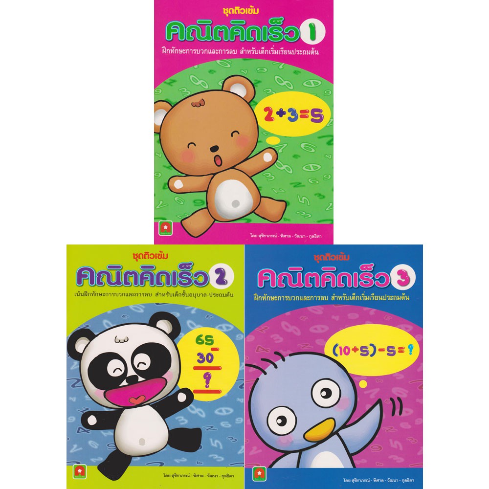 Aksara for kids ชุดคณิตคิดเร็ว 3 เล่ม