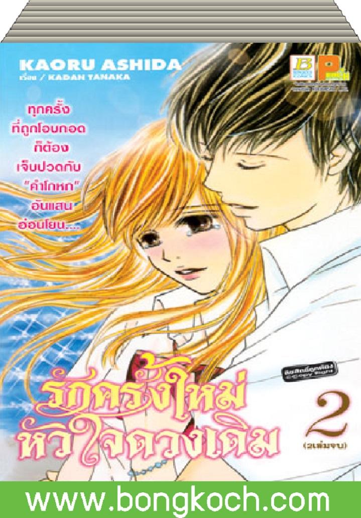 ชื่อหนังสือ รักครั้งใหม่ หัวใจดวงเดิม เล่ม 1-2 (จบ) ประเภท การ์ตูน ญี่ปุ่น บงกช Bongkoch *ราคานี้รวมค่าจัดส่งแล้ว