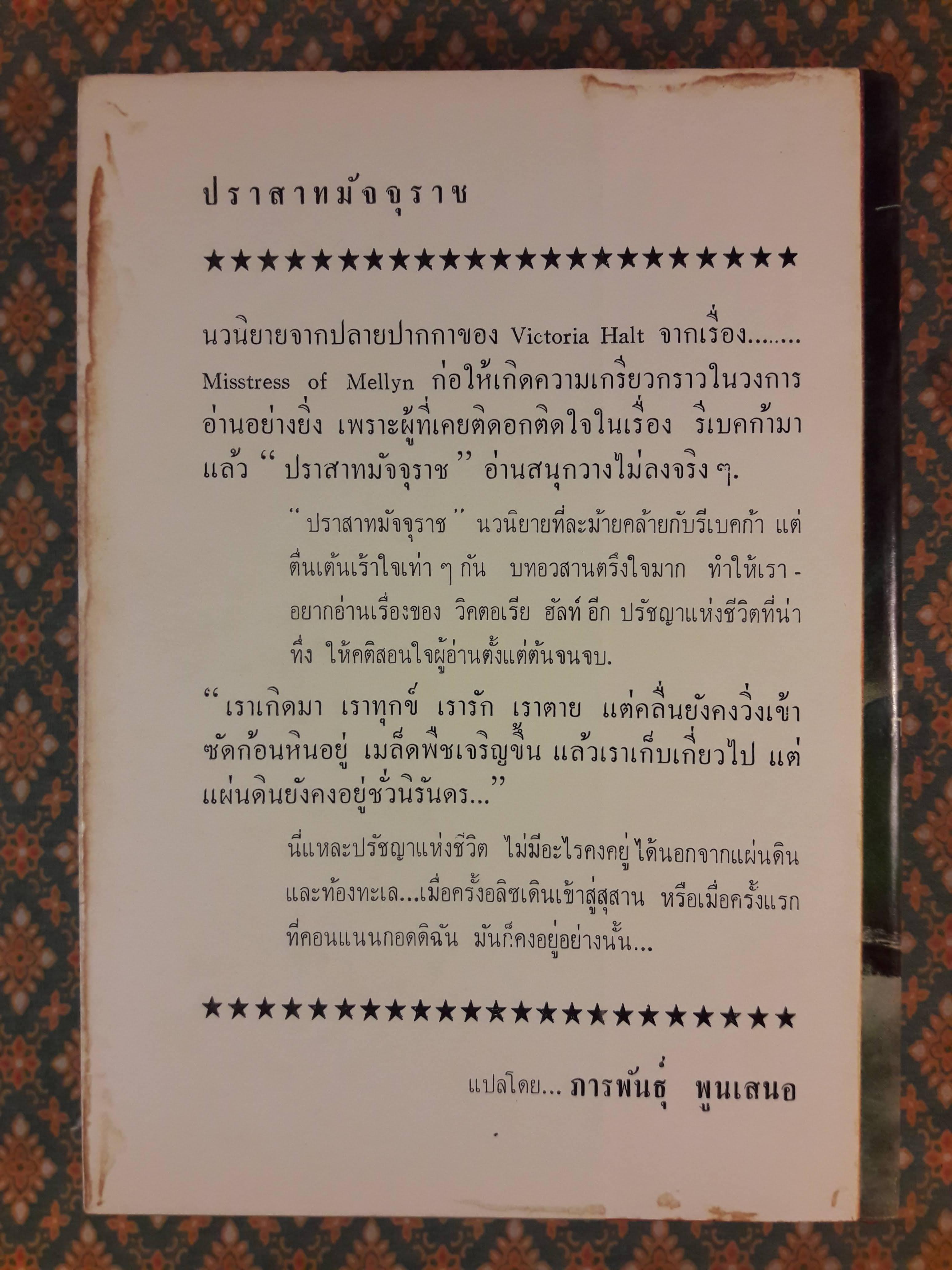 ปราสาทมัจจุราช MISSTRESS OF MELLYN