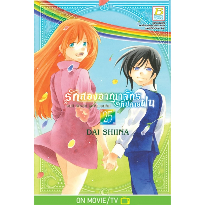 หนังสือการ์ตูนเรื่อง รักสองอาณาจักรที่ปลายฝน เล่ม 25 (จบ)