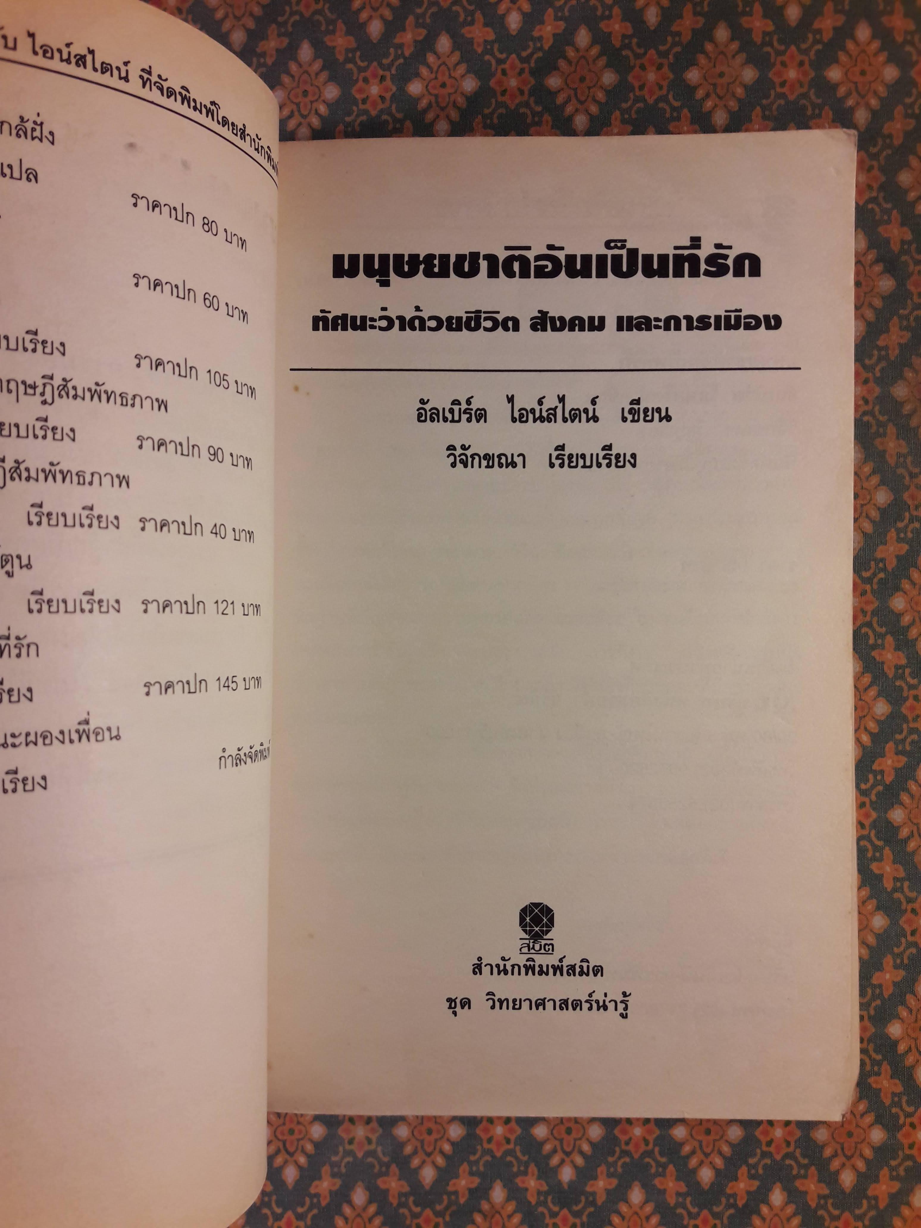 มนุษยชาติอันเป็นที่รัก ทัศนะว่าด้วยชีวิต สังคม และการเมือง