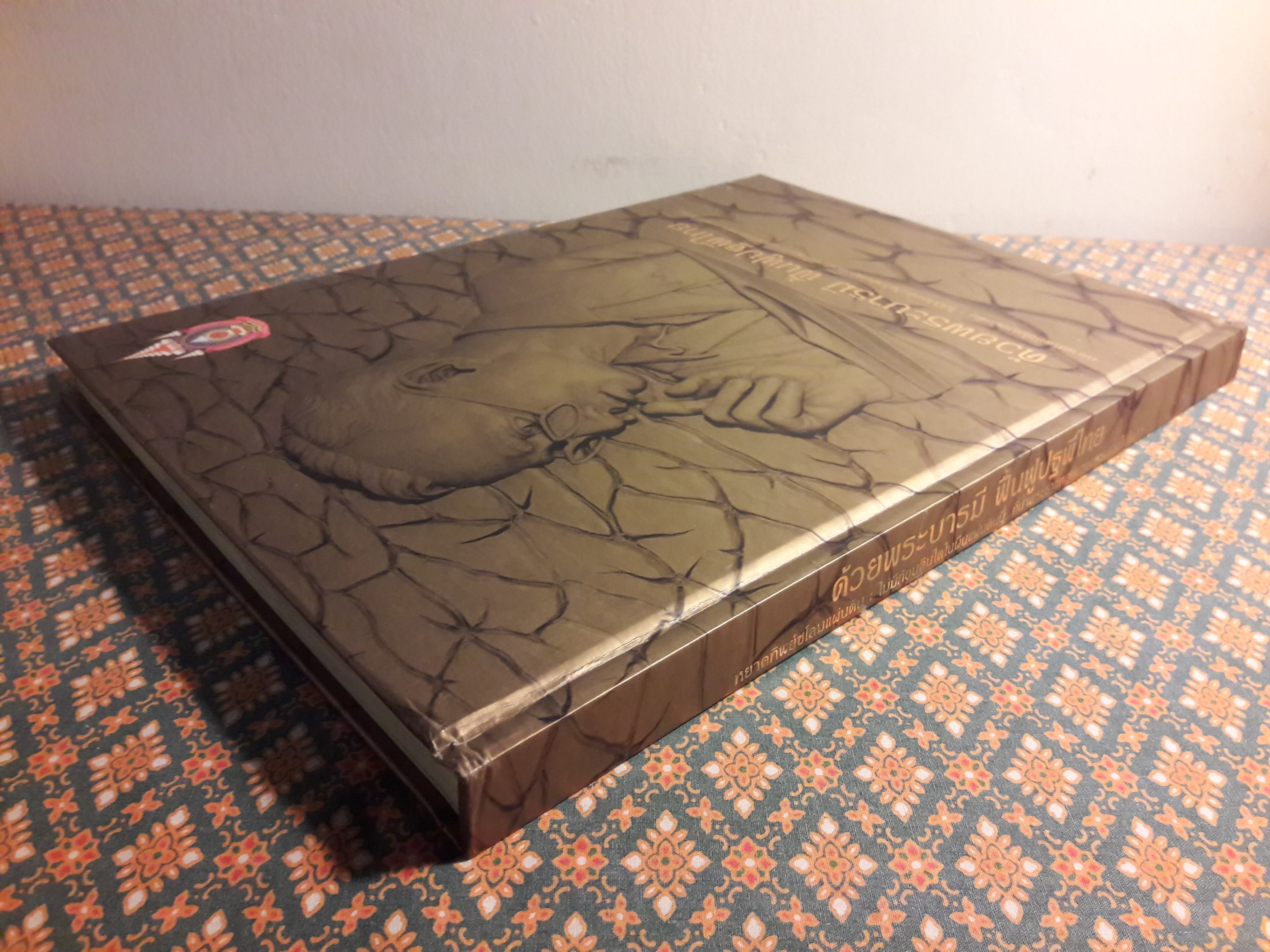 ด้วยพระบารมี ฟื้นฟูปฐพีไทย