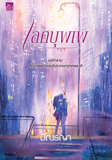 สถาพรบุ๊คส์ หนังสือ นิยาย เลศบุพเพ โดย มิณรญา