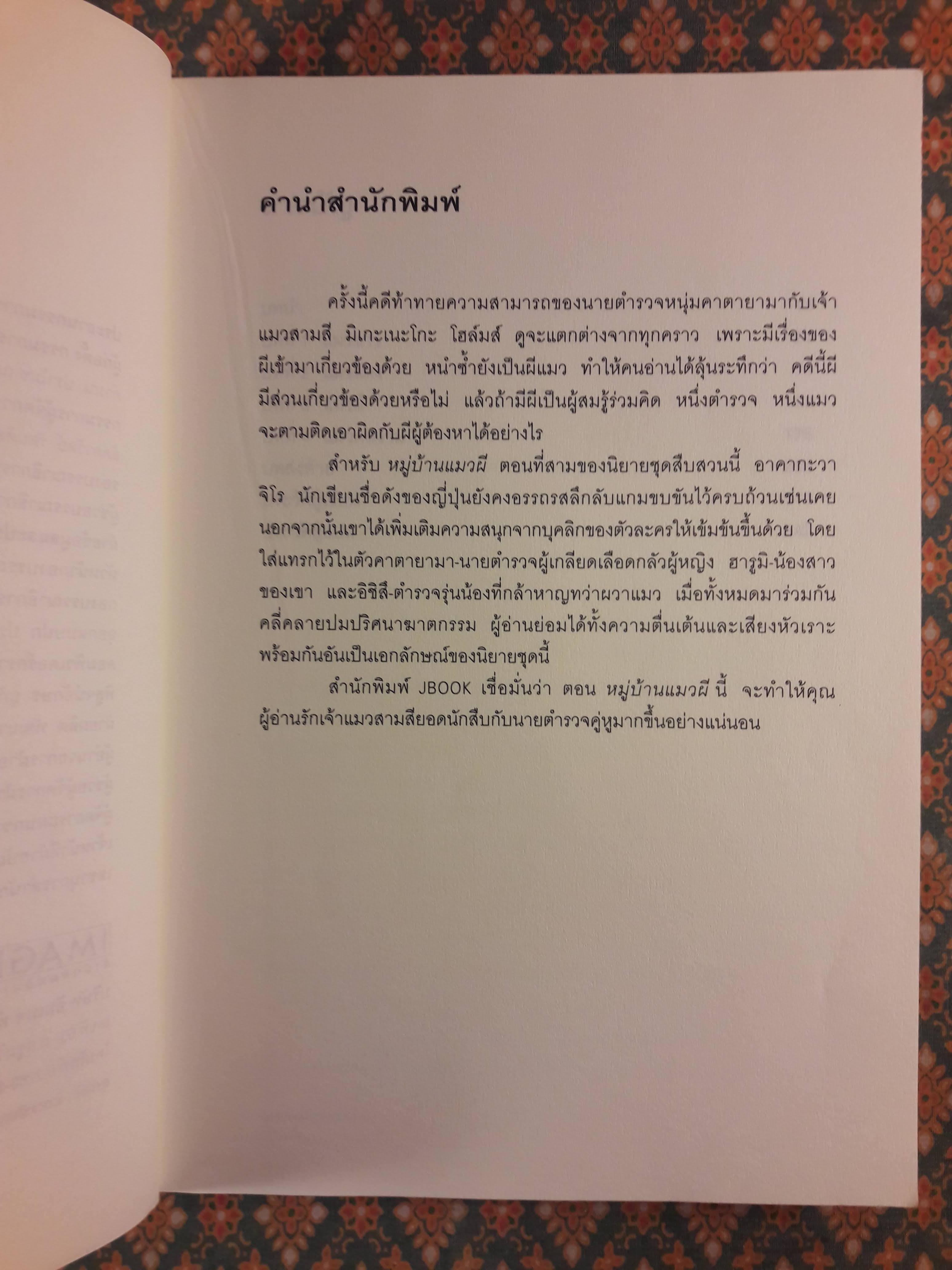 มิเกะเนะโกะ โฮล์มส์ แมวสามสียอดนักสืบ ตอนที่ 3 หมู่บ้านแมวผี