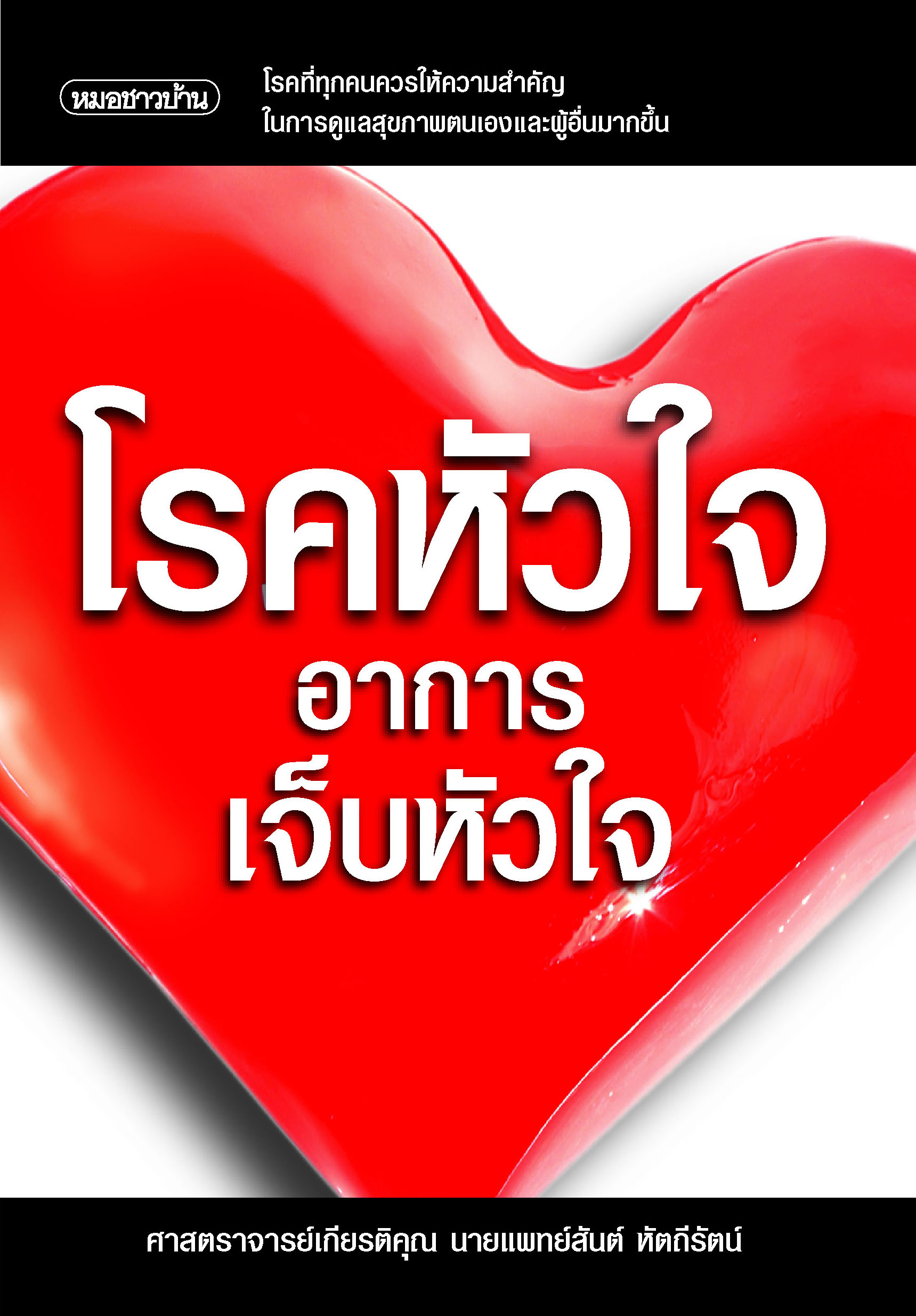 เจ็บหัวใจ อาการเจ็บหัวใจ