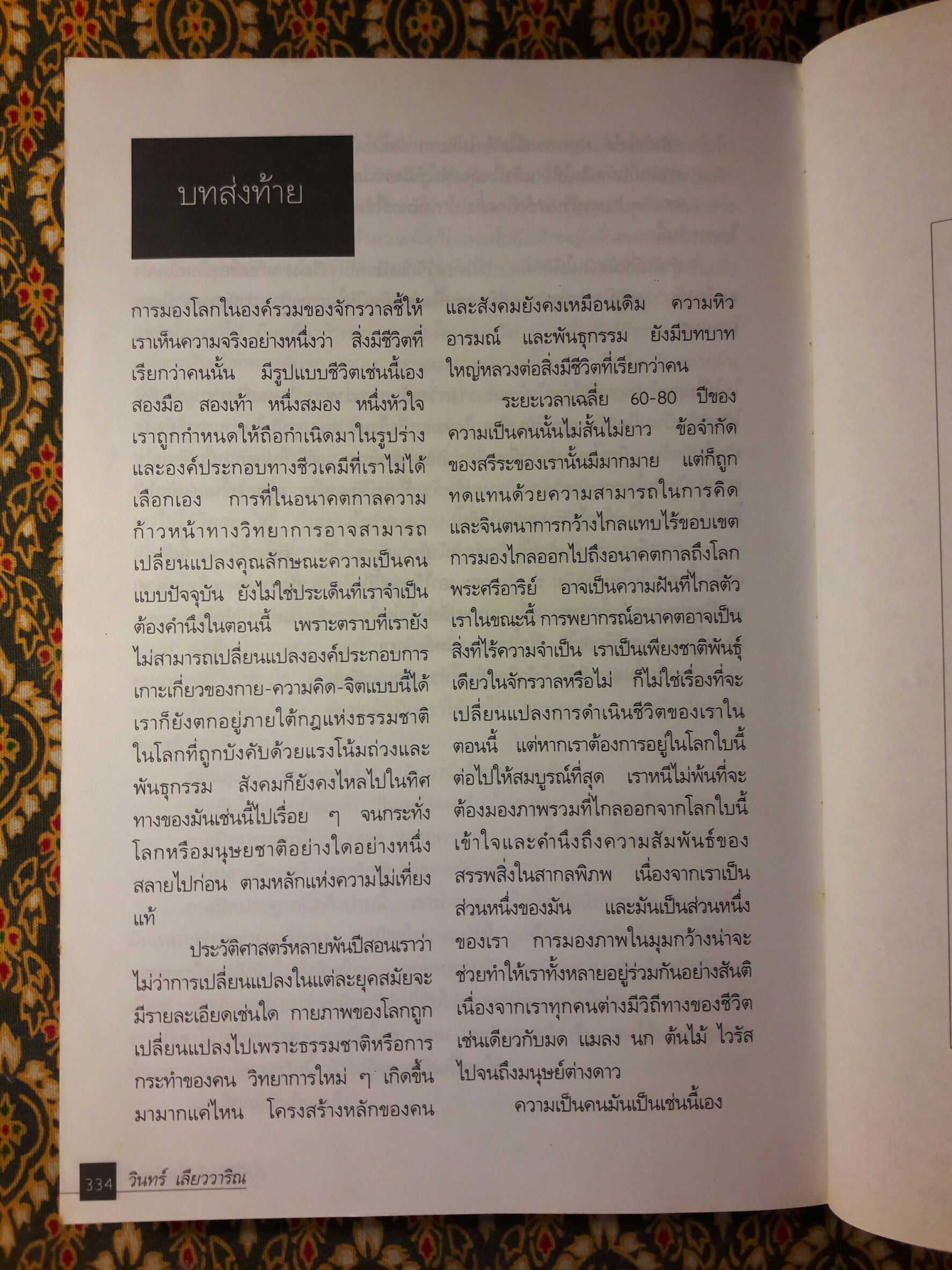 สิ่งมีชีวิตที่เรียกว่าคน “หนังสือรางวัลซีไรต์ ปี 2542”