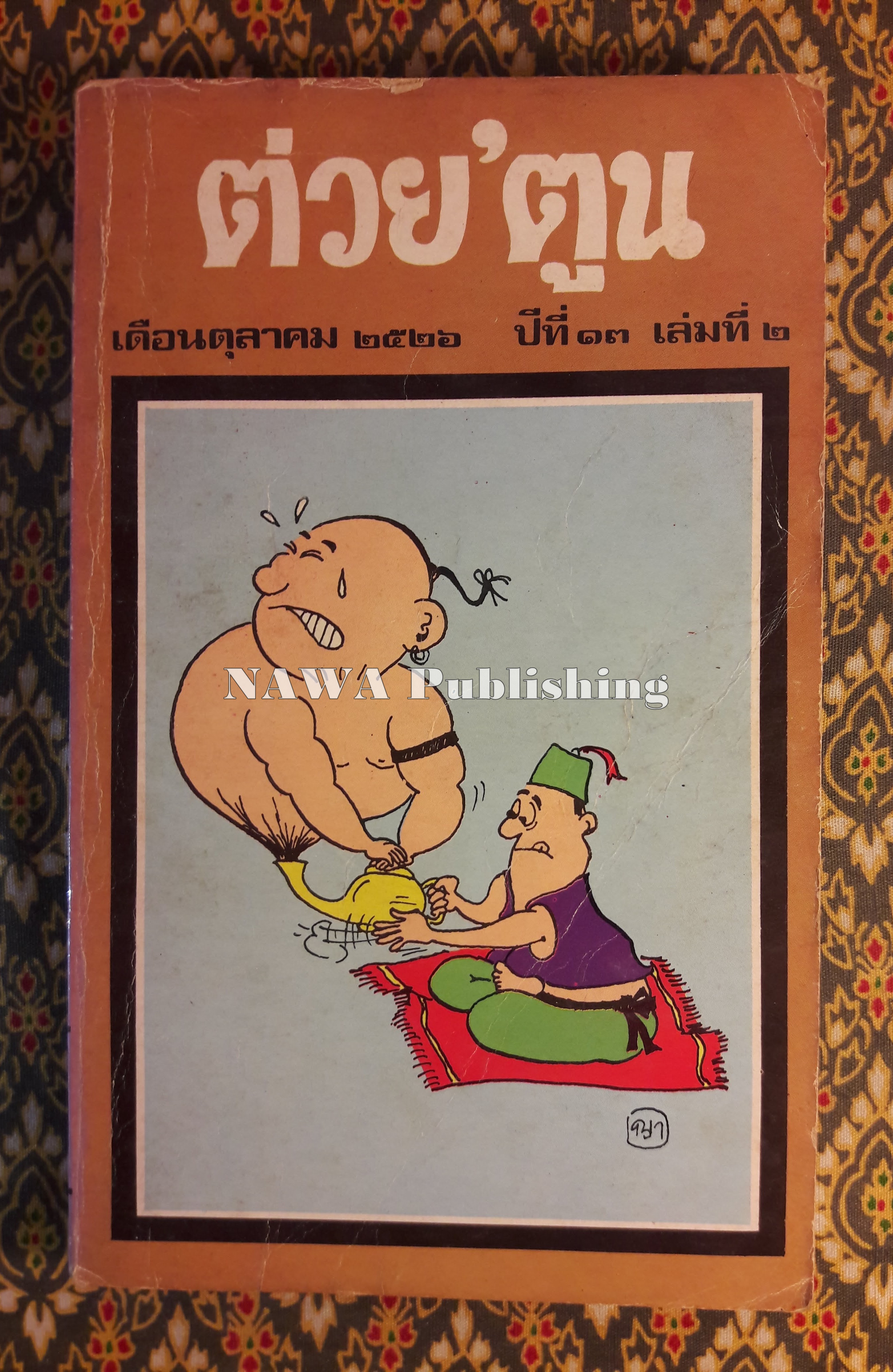 ต่วย’ตูน ปีที่ 13 ฉบับที่ 2 ตุลาคม 2526