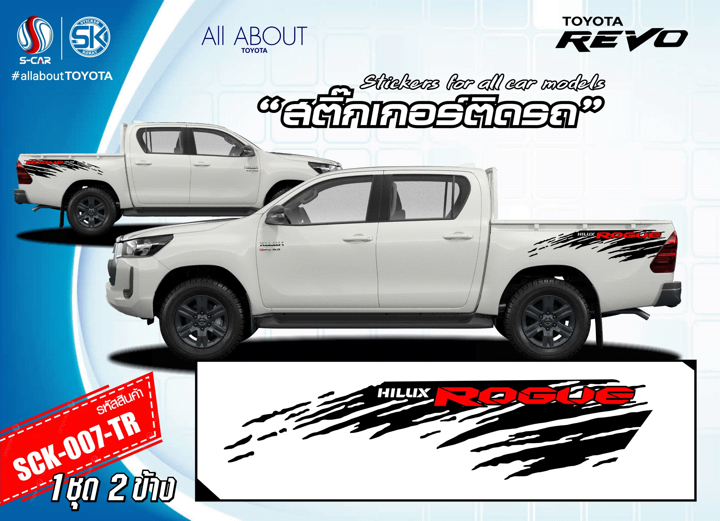 สติ๊กเกอร์ติดรถ TOYOTA HILUX REVO ช่วงท้ายลายโคลน ROGUE