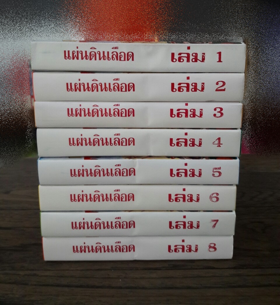 แผ่นดินเลือด (8 เล่มจบ)