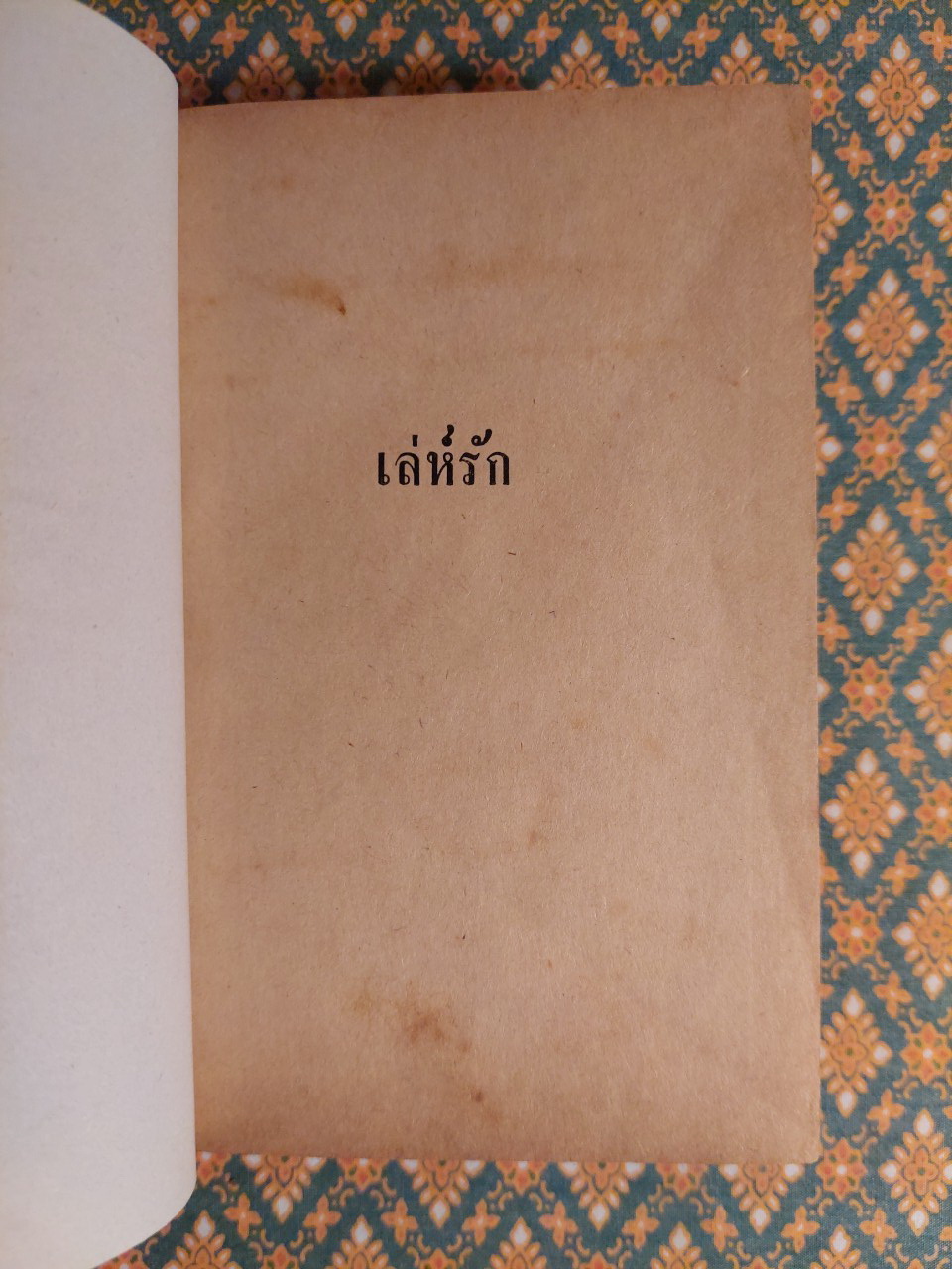 เล่ห์รัก (2 เล่มจบ)