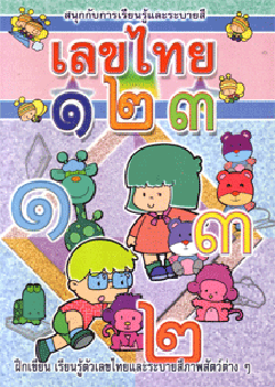 เลขไทย ๑๒๓ (ใหญ่)
