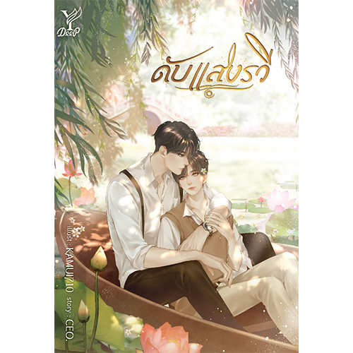 สถาพรบุ๊คส์ หนังสือ นิยาย นิยายวาย ดับแสงรวี โดย CEO.