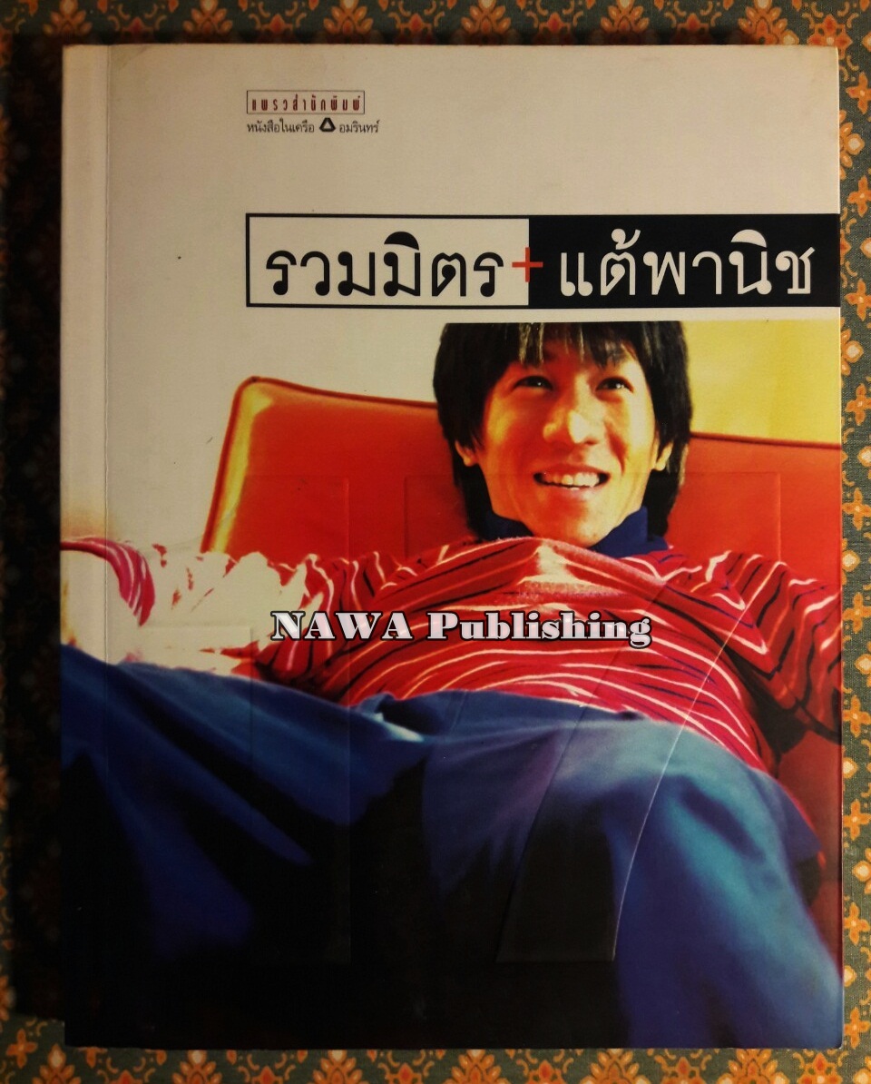 รวมมิตรแต้พานิช