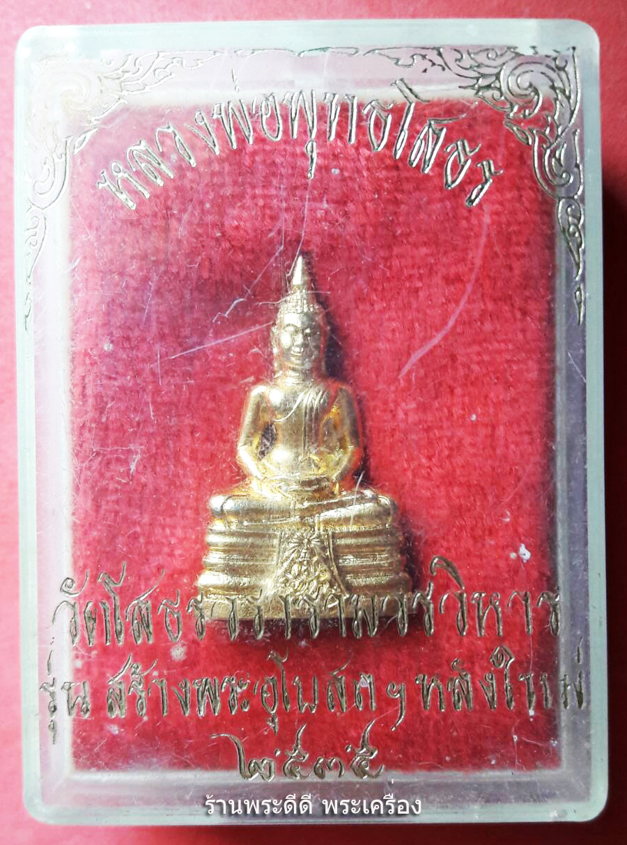 รูปหล่ออุดกริ่งหลวงพ่อโสธร วัดโสธรวรารามวรวิหาร พ.ศ.2535 เนื้อกระไหล่ทอง กล่องเดิม