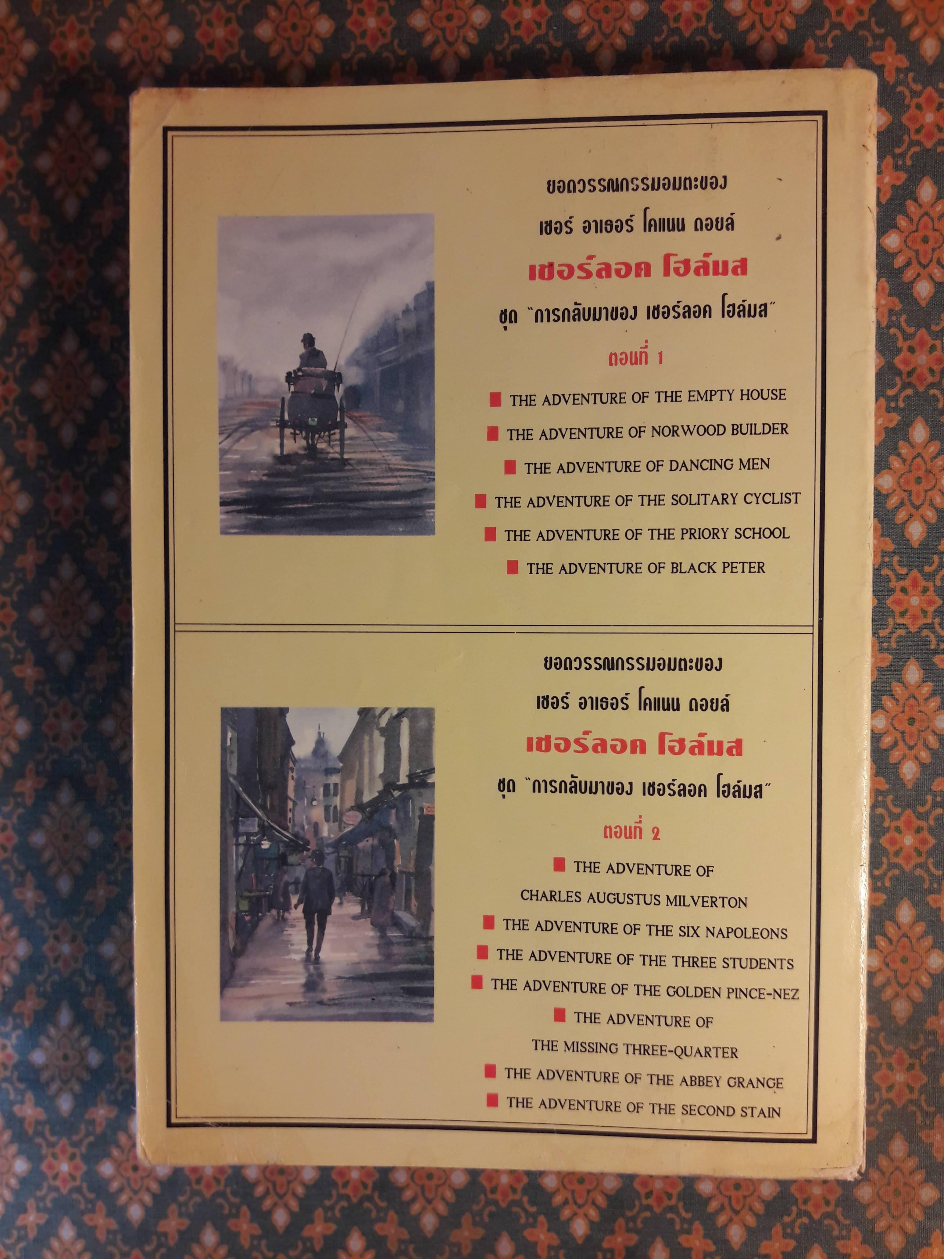 เชอร์ลอค โฮล์มส ชุด การกลับมาของ เชอร์ลอค โฮล์มส ตอนที่ 1